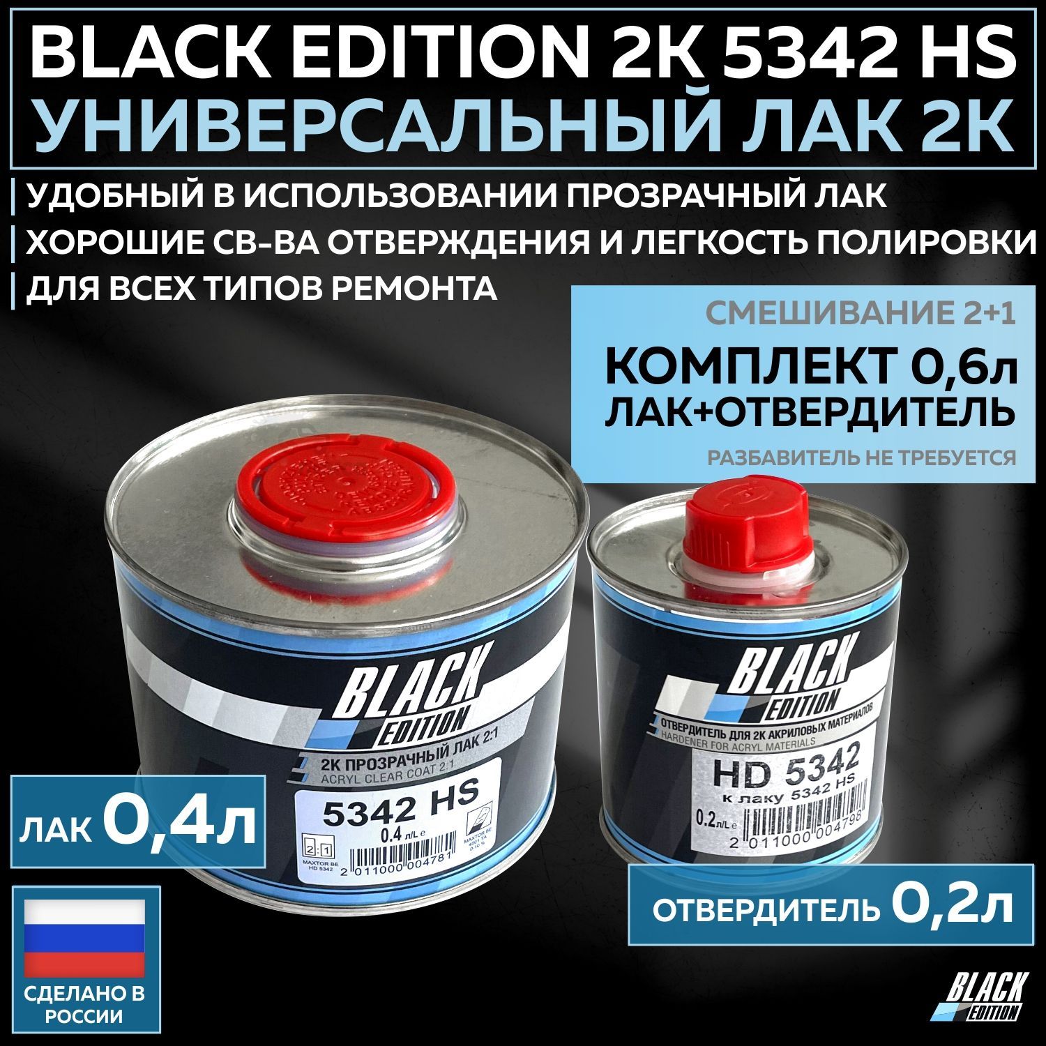 Универсальныйлакдлякузоваавто2КBlackEdition5342HSглянцевыйпрозрачный,комплектсотвердителем0,4л+0,2л