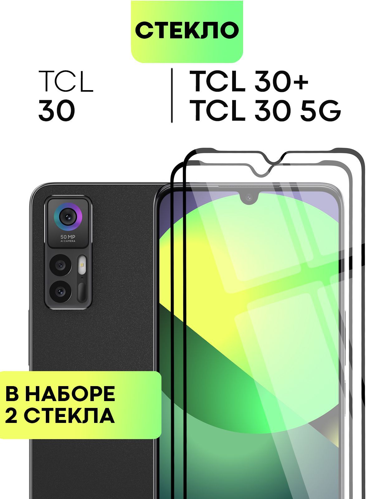 Набор защитных стекол для TCL 30, 30 5G и 30+, 30 Plus (ТСЛ 30, 30 5 Джи,  30+ и 30 Плюс) с олеофобным покрытием, не мешает датчикам и камере,  прозрачное стекло BROSCORP