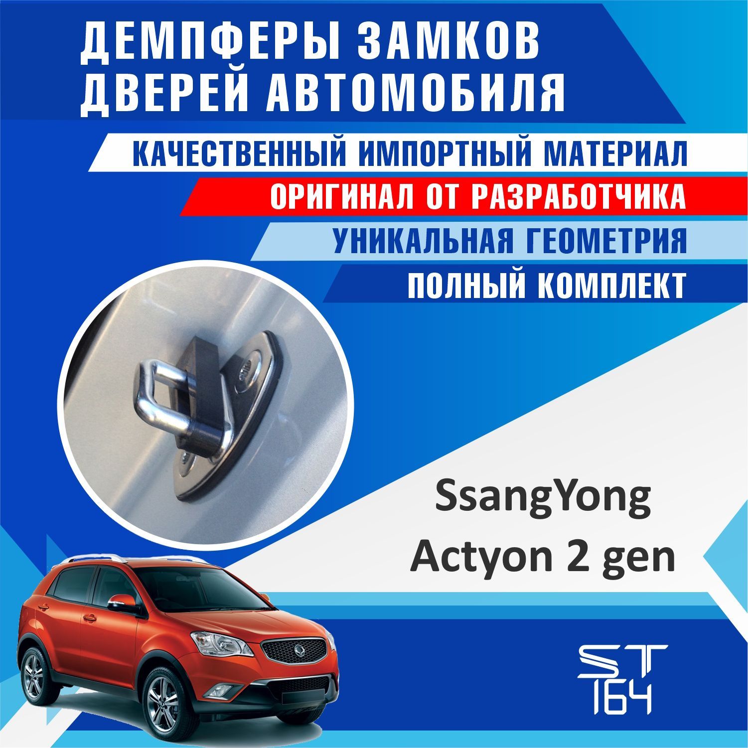 Демпферы замков дверей для Ссангйонг Актион 2 поколение ( SsangYong Actyon  2 ) на 4 двери + смазка купить по низкой цене в интернет-магазине OZON  (1164685651)