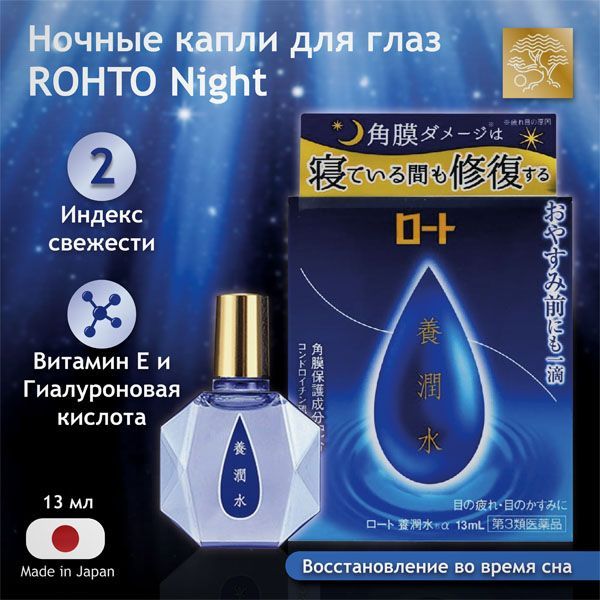 Ночные японские глазные капли с витамином E ROHTO YOUJYUNSUI (Rohto Night), 13 мл