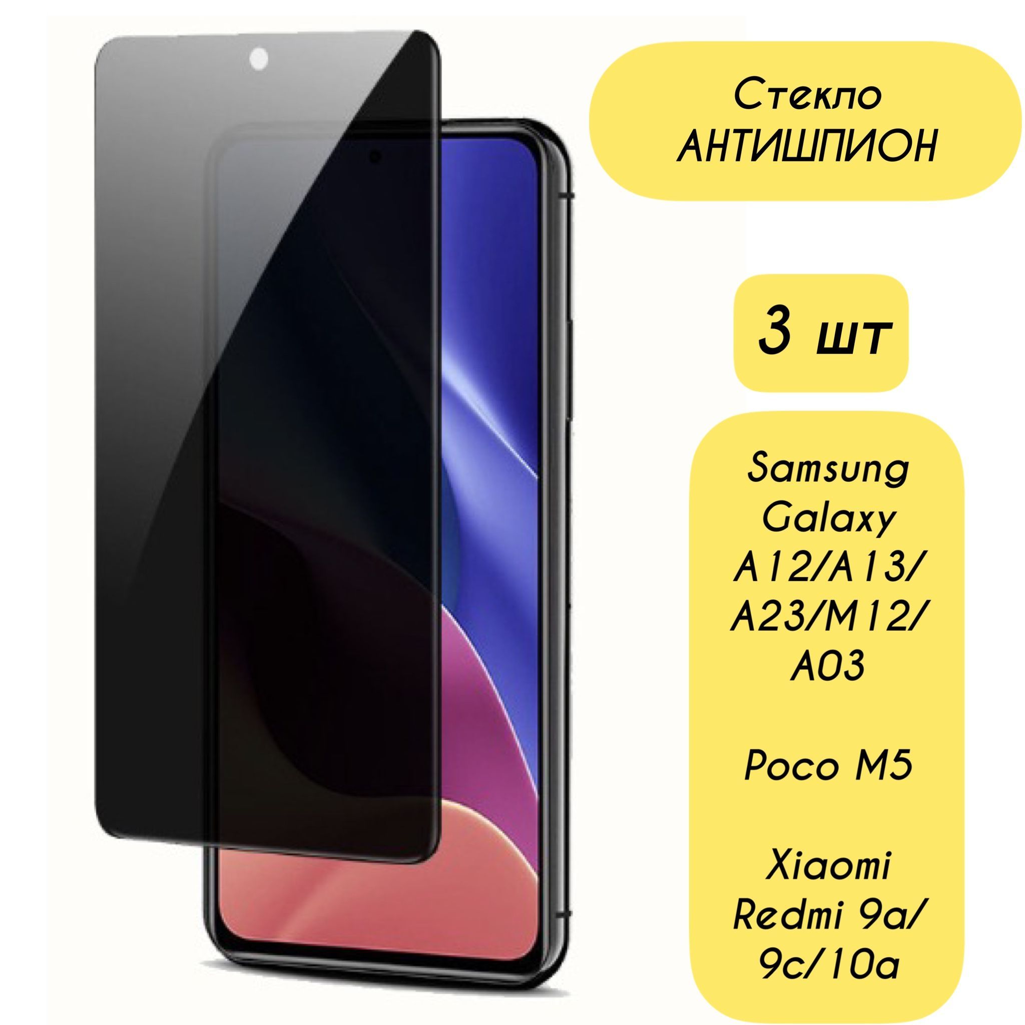 Защитное стекло Антишпион для Xiaomi Redmi 9C NFC /9A/10A/ POCO M5, Samsung  Galaxy A23, A13, A12, A03, М12 на весь экран закаленное противоударное  приватное 3 шт - купить с доставкой по выгодным