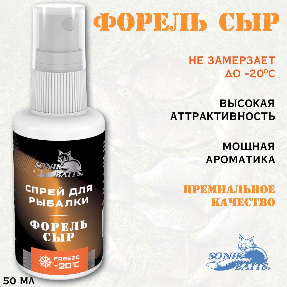 Спрей для рыбалки "Форель Сыр", холодная вода.