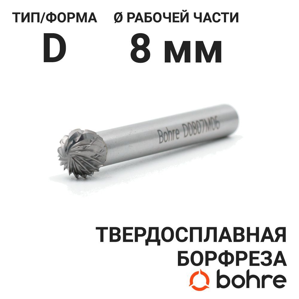 Борфреза твердосплавная Bohre сферическая, тип D 08-07,2-М-06-L53