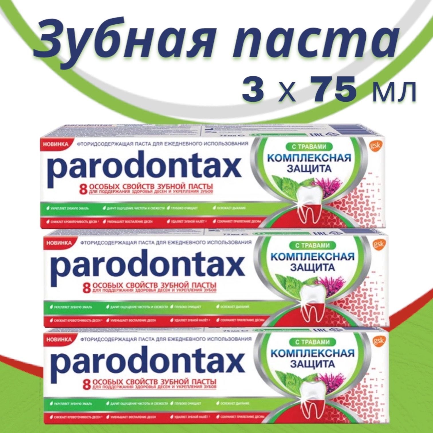 Parodontax / Пародонтакс Зубная паста Комплексная защита с травами, 75 мл, 3 шт.