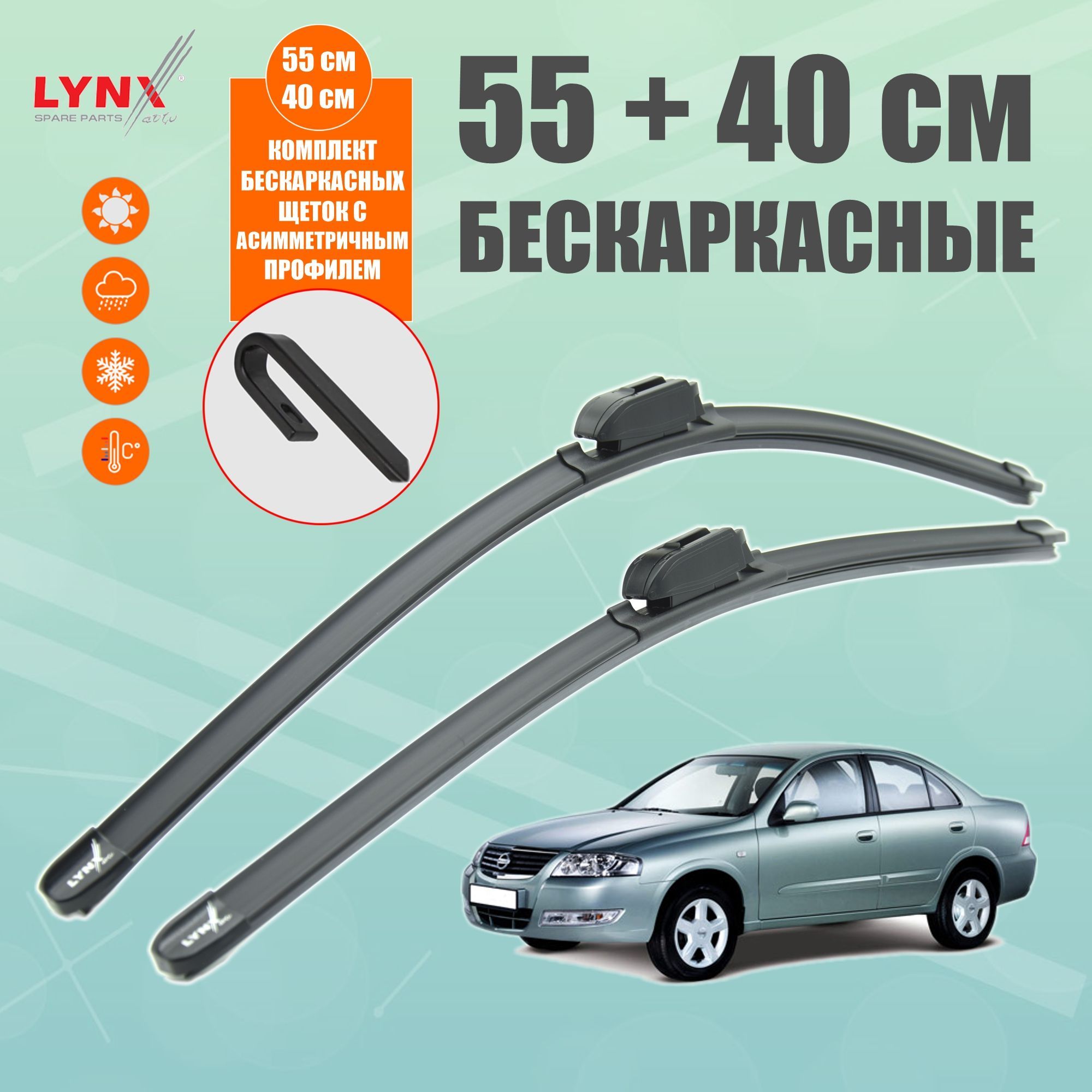 LYNXauto Комплект бескаркасных щеток стеклоочистителя, арт. XF5540H, 55 см  + 40 см