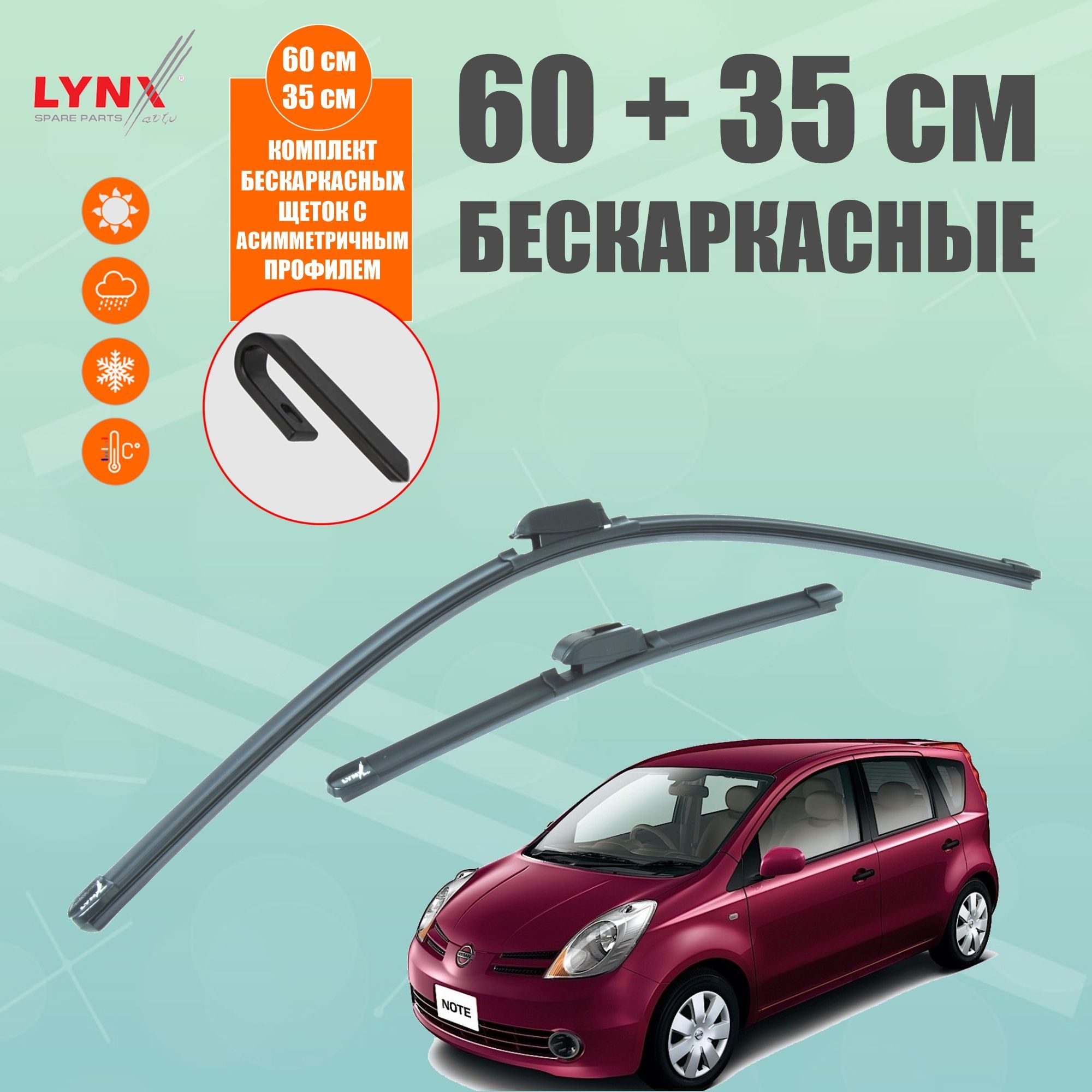 LYNXXF6035HКомплектбескаркасныхщетокстеклоочистителя(дворники)600350мм.НиссанЖук10-17,Ноут,ТиидаКИАПикантос2017