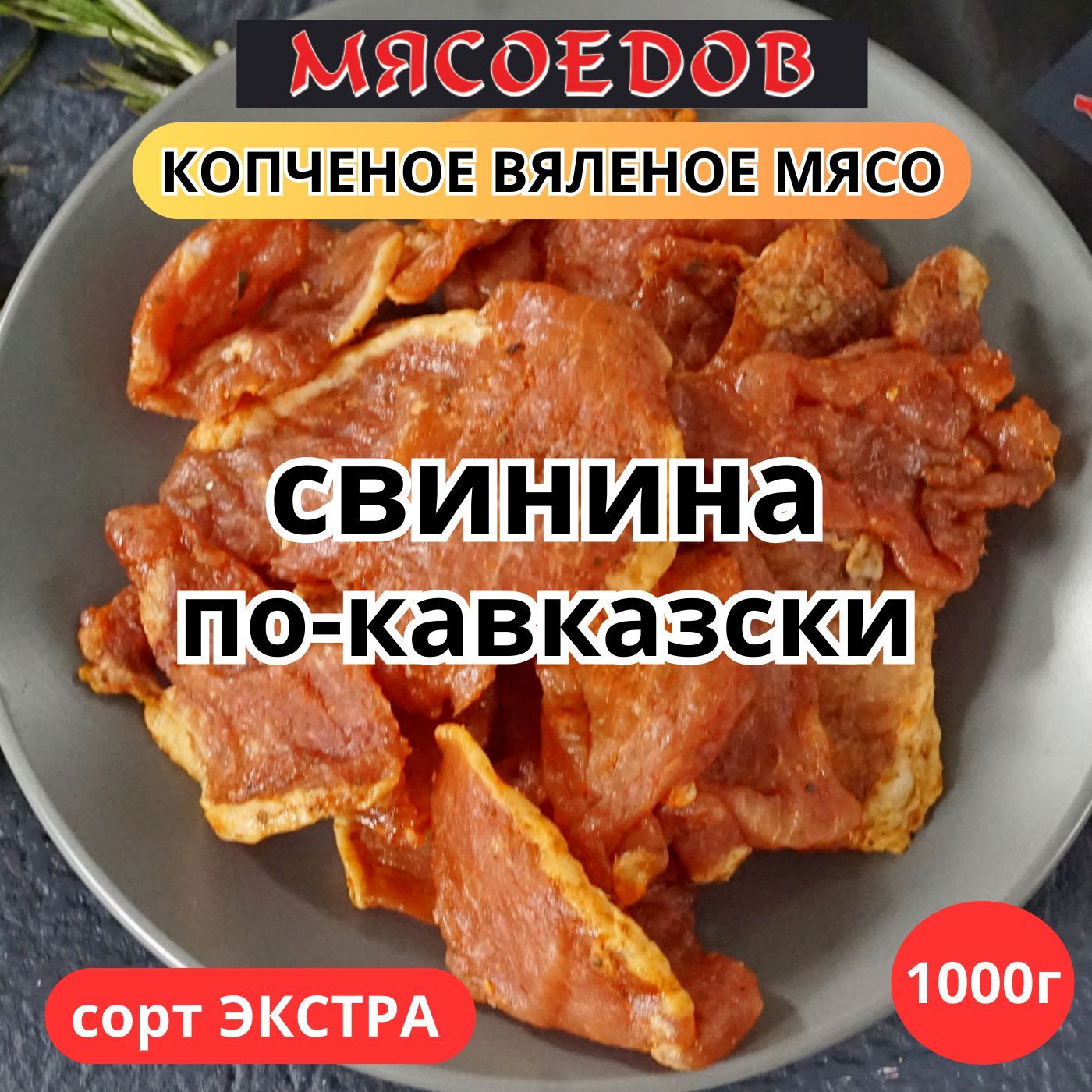 копченое вяленое мясо Мясоедов; свинина по-кавказски; мясные чипсы;