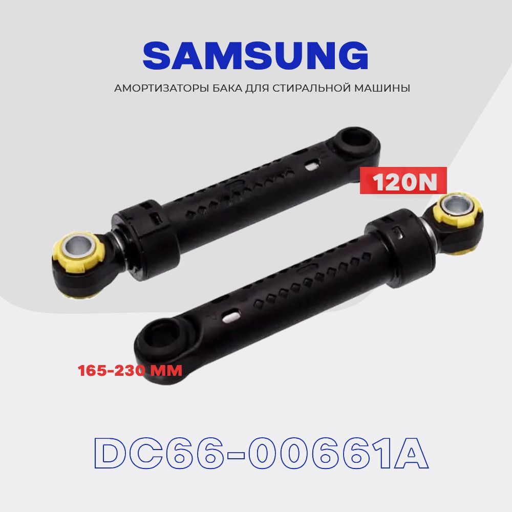 Амортизаторы для стиральной машины DC66-00661A Samsung 120N / 140-215мм /  Комплект 2 шт. - купить с доставкой по выгодным ценам в интернет-магазине  OZON (595025709)