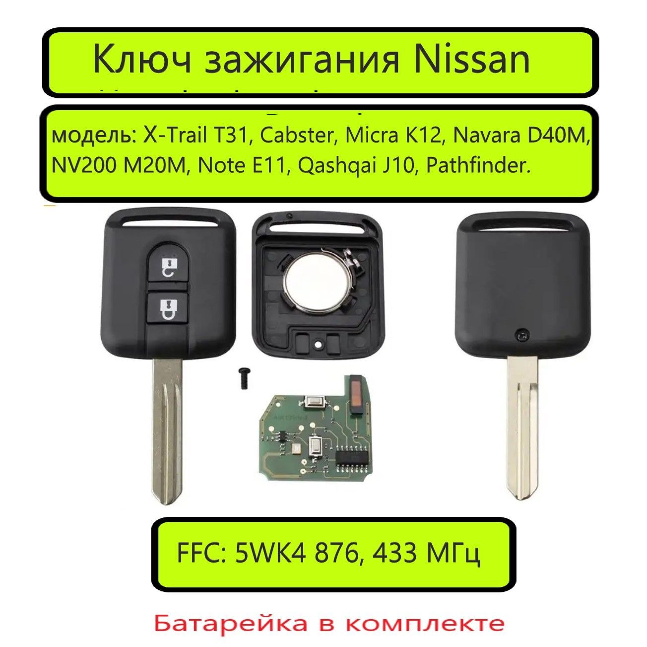 Ключ зажигания для Nissan X-Trail T31, Cabster, Micra K12, Navara D40M, NV200 M20M, Note E11, Qashqai J10, Pathfinder.