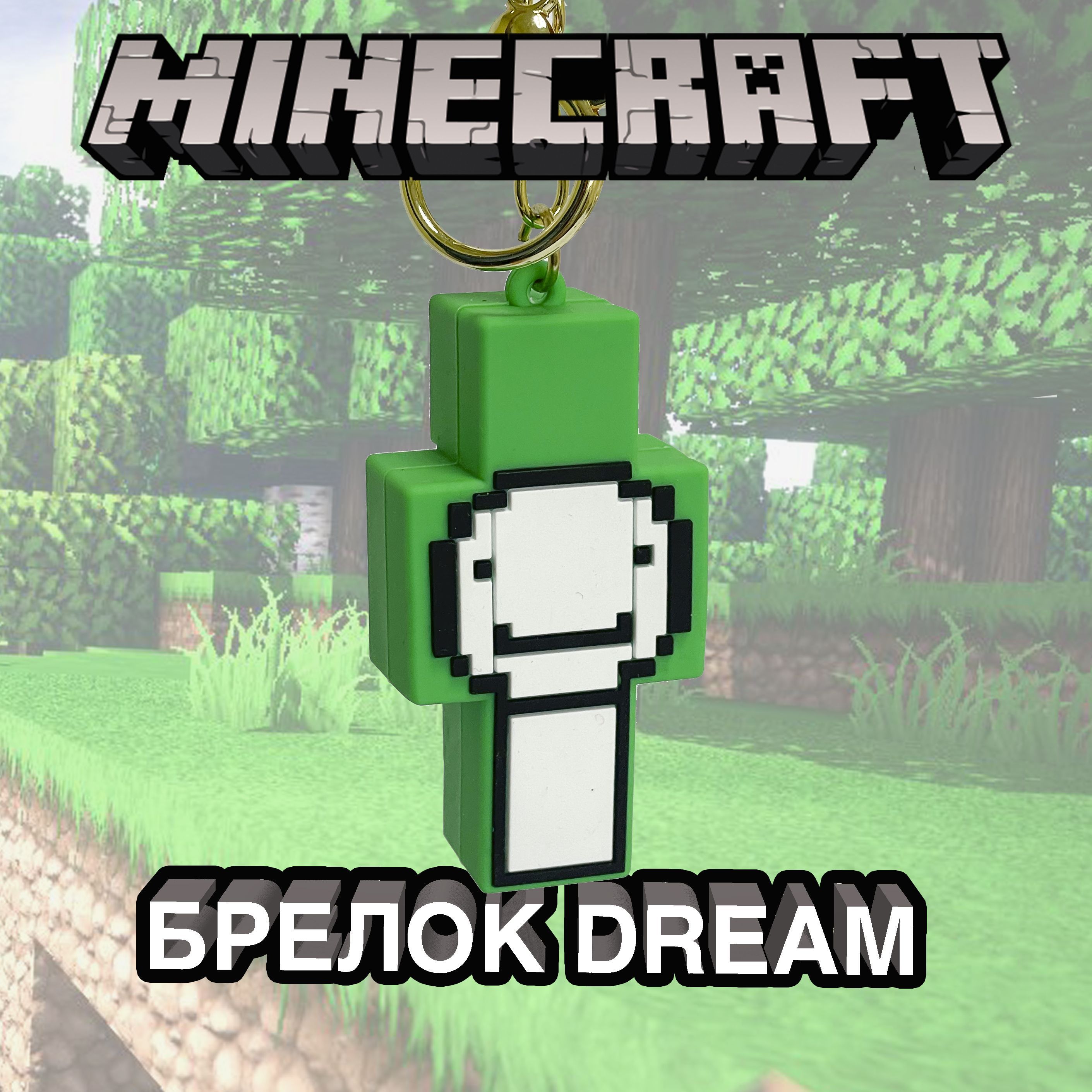 Брелок майнкрафт для ключей и рюкзака Minecraft Dream Дрим - купить с  доставкой по выгодным ценам в интернет-магазине OZON (1157110345)