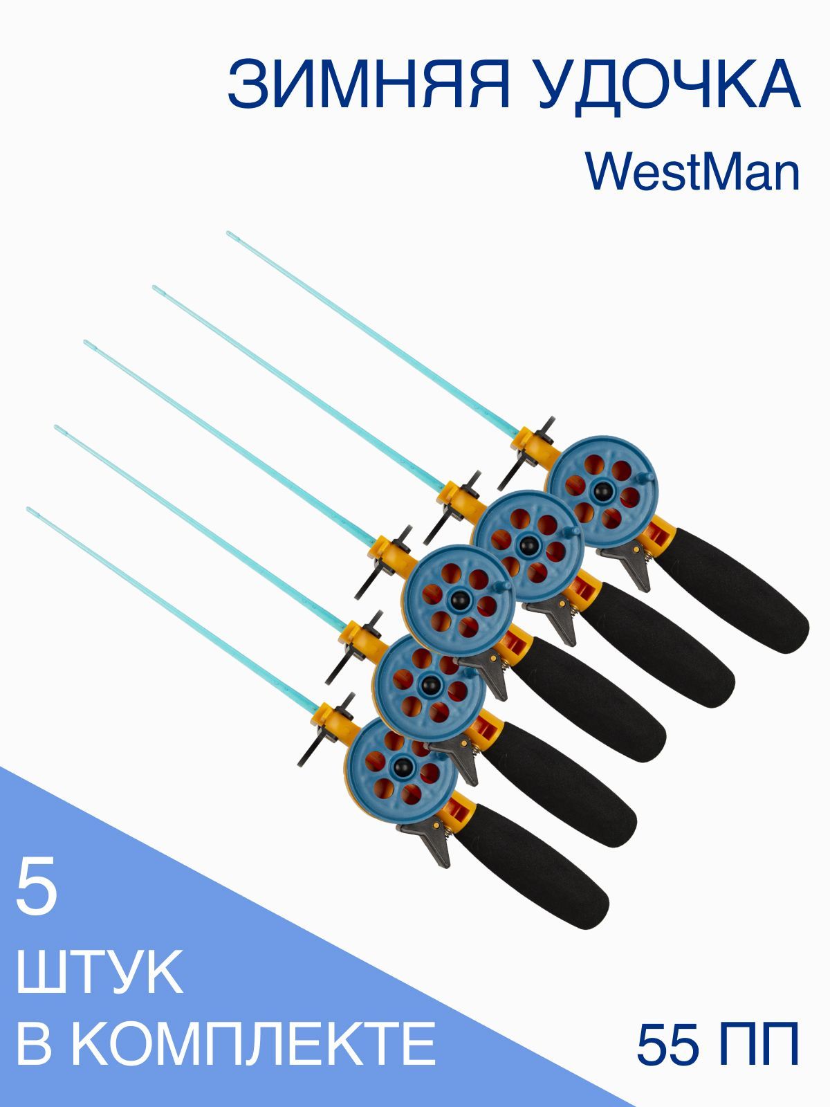 Удочка зимняя WestMan 55ПП/Ручка неопрен/Хлыст поликарбонат (5 шт/уп)