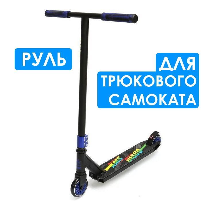 Руль Тилт на Трюковой Самокат – купить в интернет-магазине OZON по ...