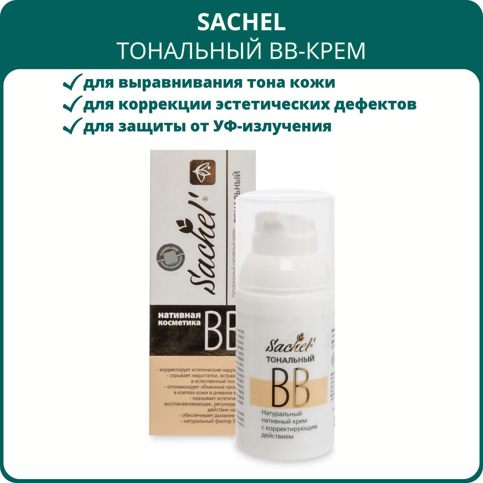 BB-крем тональный Sachel (Сашель) с корректирующим действием, 30 мл. С природным пигментом, SPF 60, лифтинг-эффект