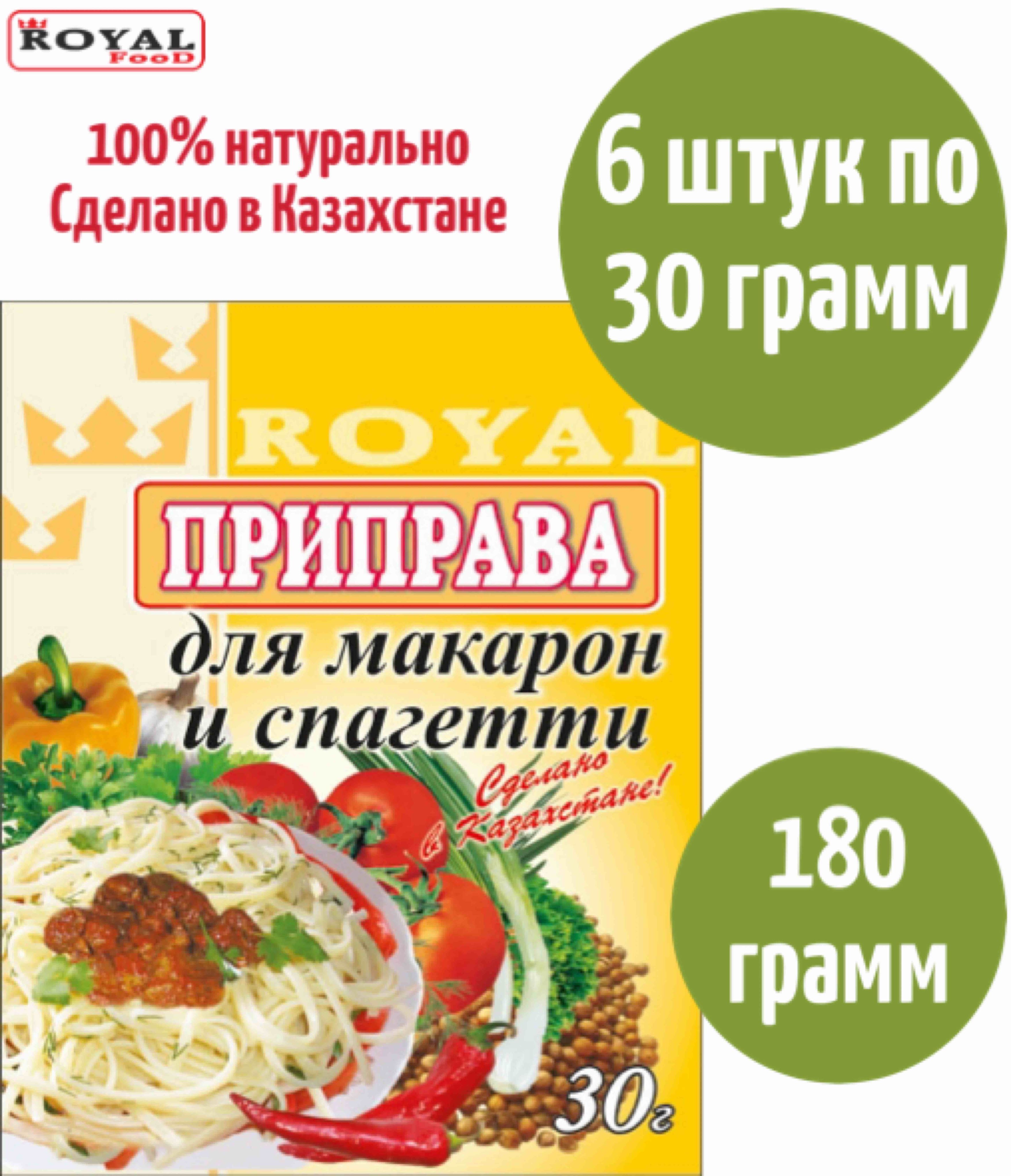 Приправа Для Макарон и Спагетти Royal Food 180г 6шт х 30г - купить с  доставкой по выгодным ценам в интернет-магазине OZON (842182133)