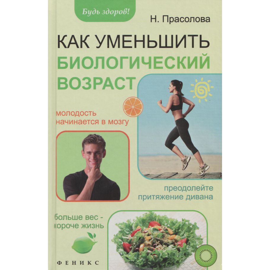 Как уменьшить биологический возраст | Прасолова Наталья Александровна