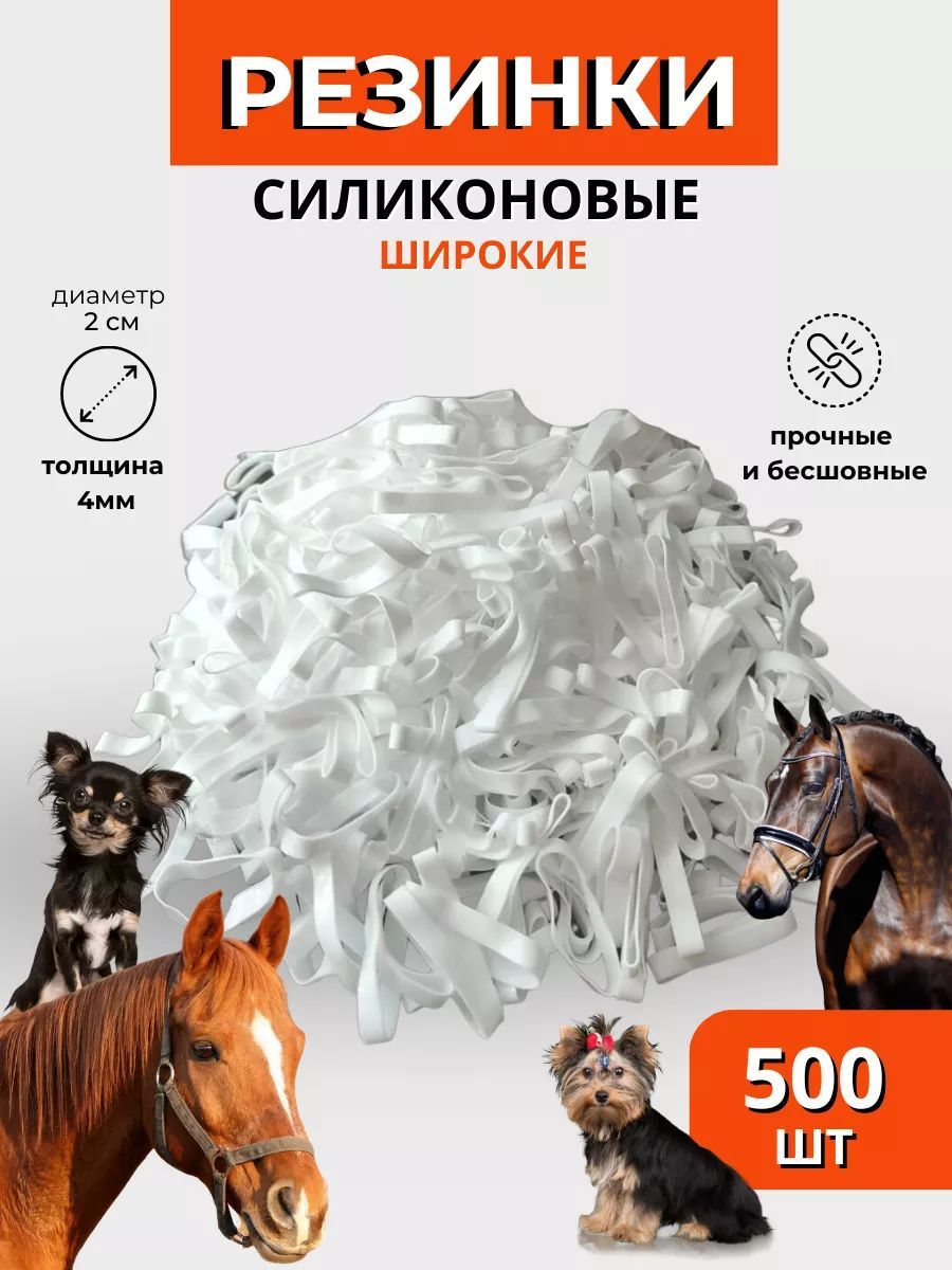 Sweethorse / Резинки для гривы 500 шт