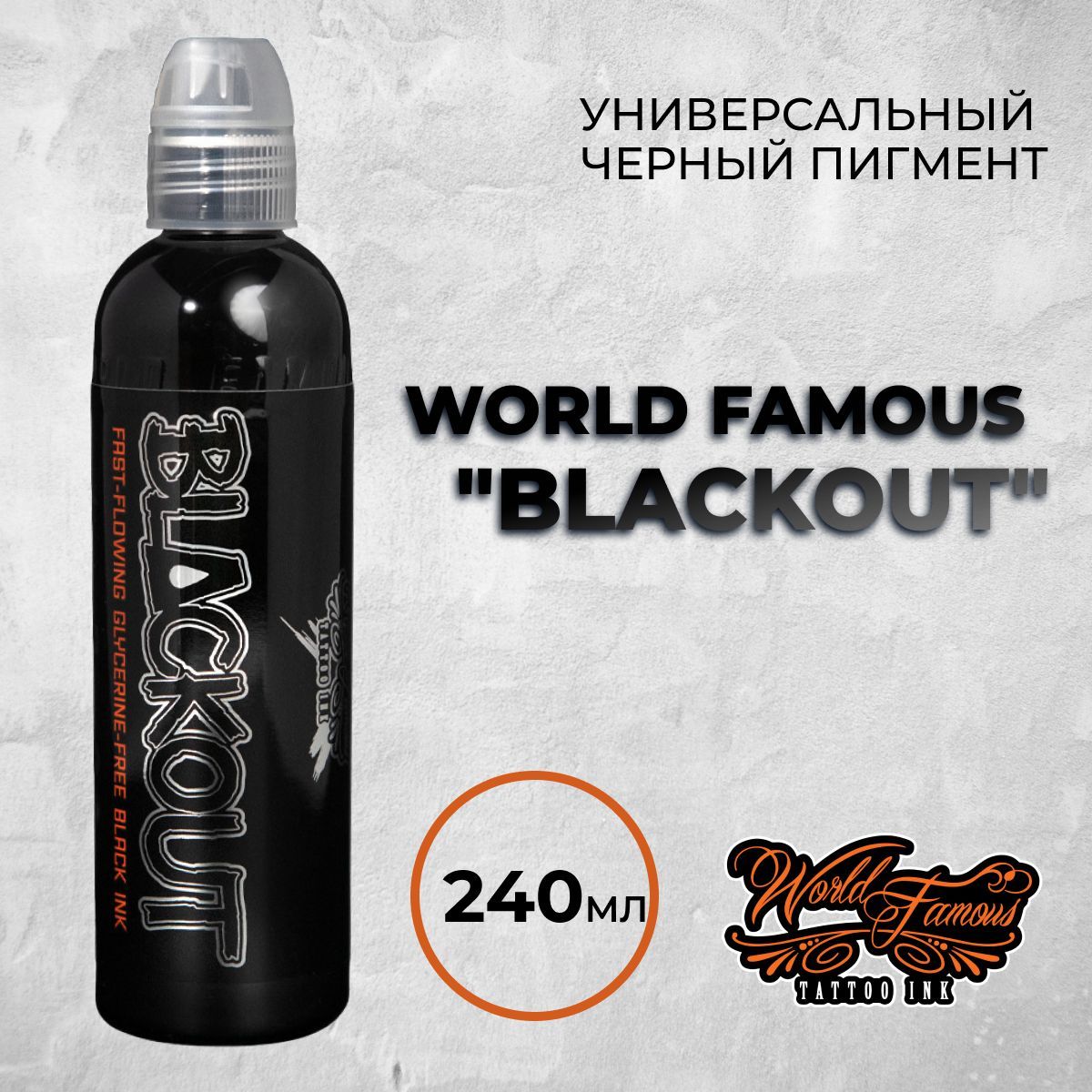 World Famous Tattoo Ink Blackout 240 мл. Черная краска для тату и перманента. Универсальная