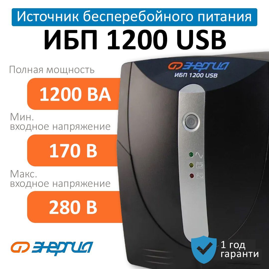 Источник бесперебойного питания для компьютеров ИБП Энергия 1200 USB  (Е0201-0051)