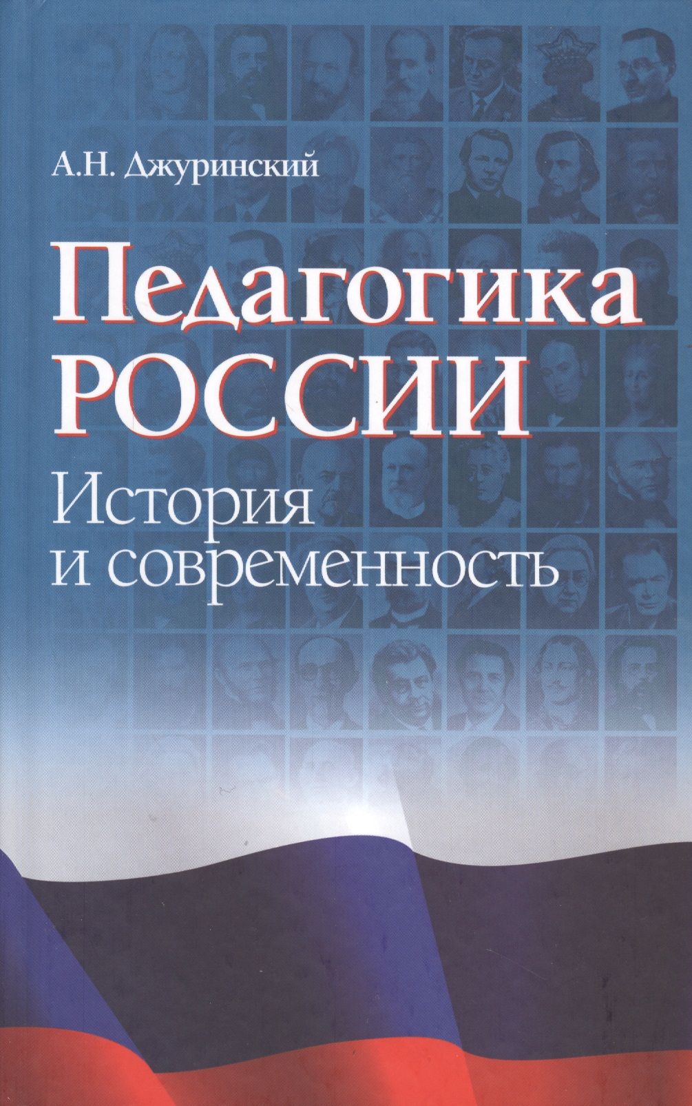 Российская педагогика. Педагогика: история и современность. Джуринский а.н.. Джуринский Александр Наумович. Педагогика в России.