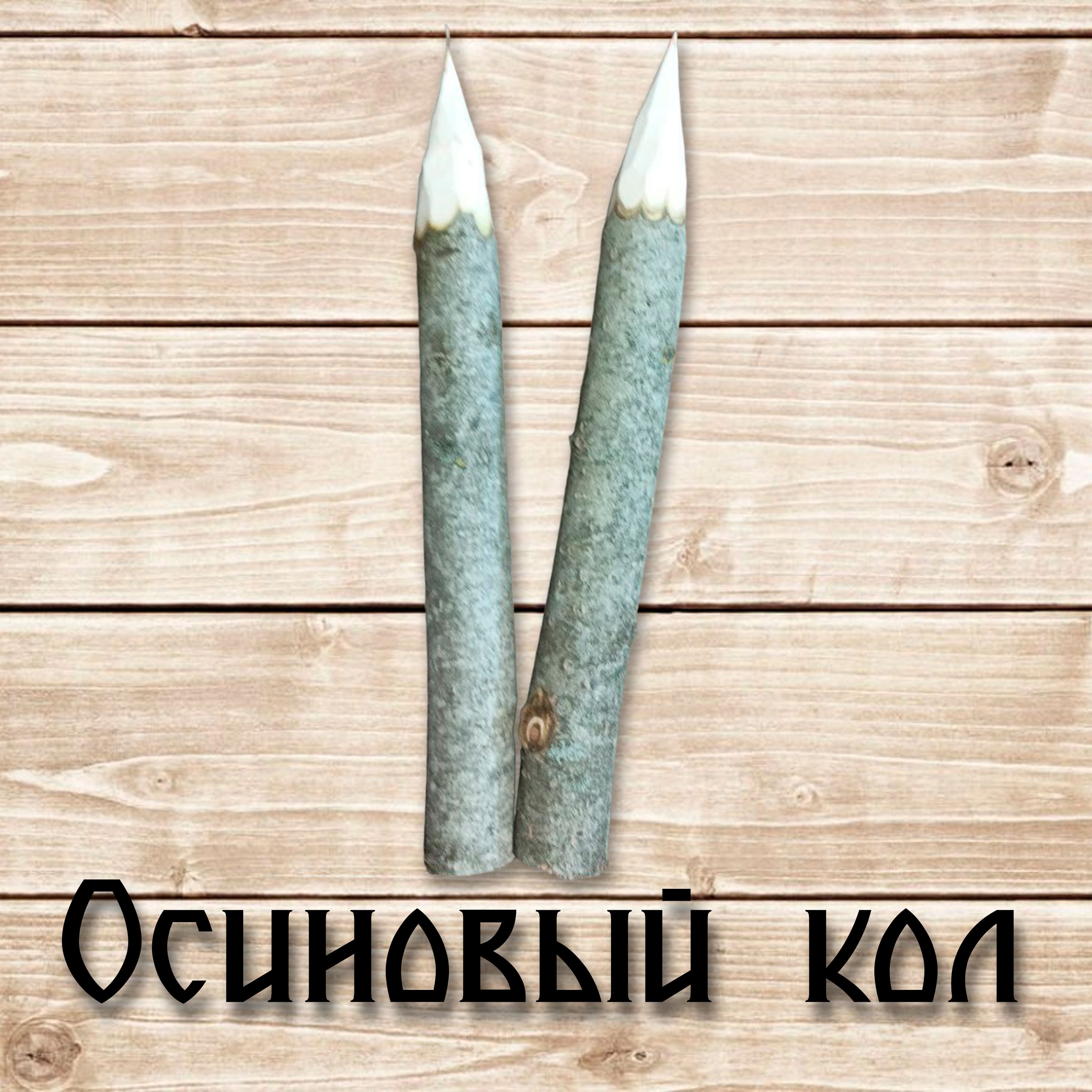 Осиновый кол. Осиновые колы. Осиновый Кол для защиты. Осиновый Кол рисунок. Осиновый Кол маленький.