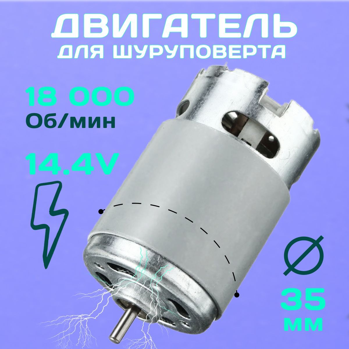 Двигательдляаккумуляторногошуруповерта14.4v