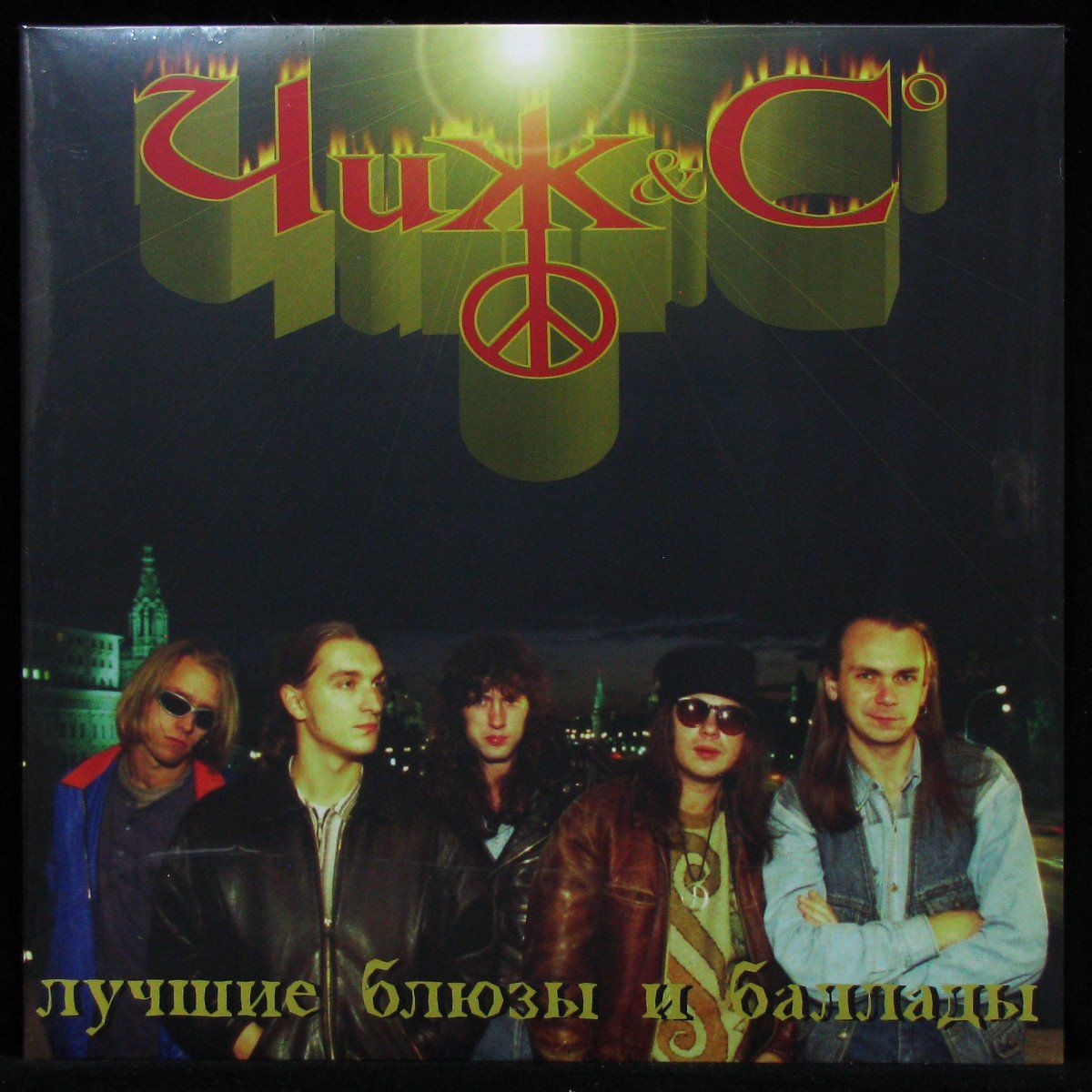 Баллады исполнители. Чиж &amp; co - лучшие блюзы и баллады #2 (1998) обложка. lp чиж &amp; сo: перекрёсток (lp).