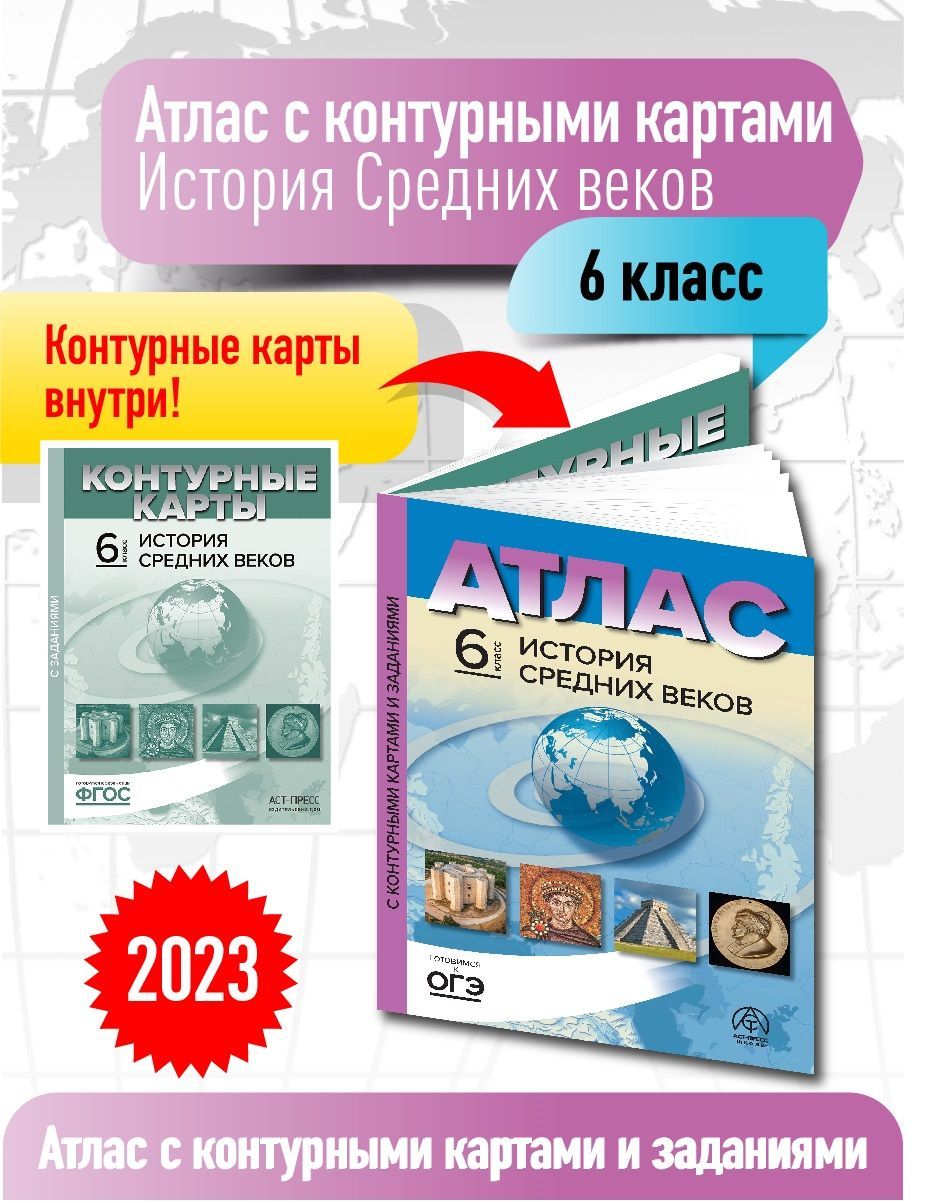 Атлас по истории 6 класс. История Средних веков. Атлас с к/к и заданиями.  ФГОС | Колпаков Сергей Владимирович, Пономарев Михаил Викторович - купить с  доставкой по выгодным ценам в интернет-магазине OZON (1171286462)