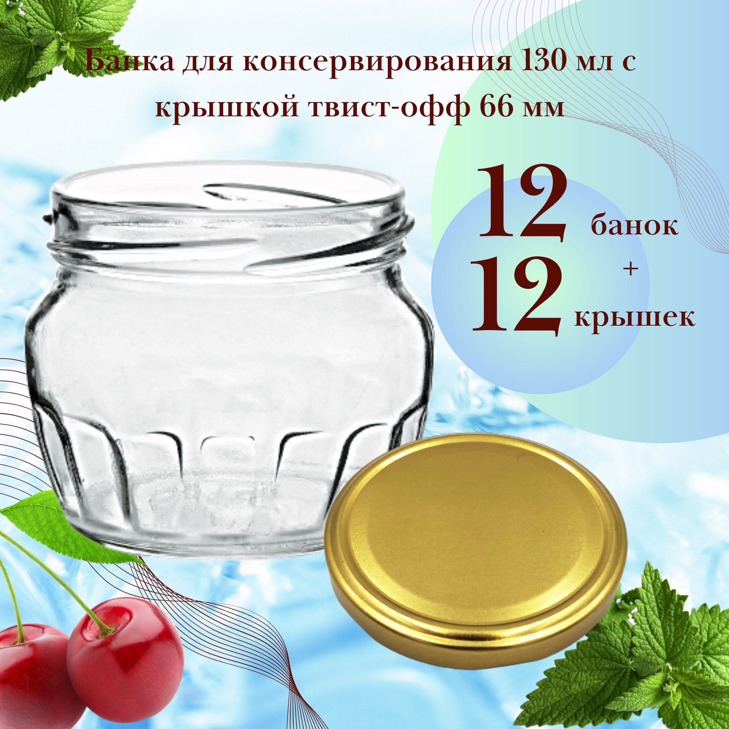 Набор Банка стеклянная для консервирования 130 мл Граненая, 12 штук с золотой крышкой твист-офф 66 мм