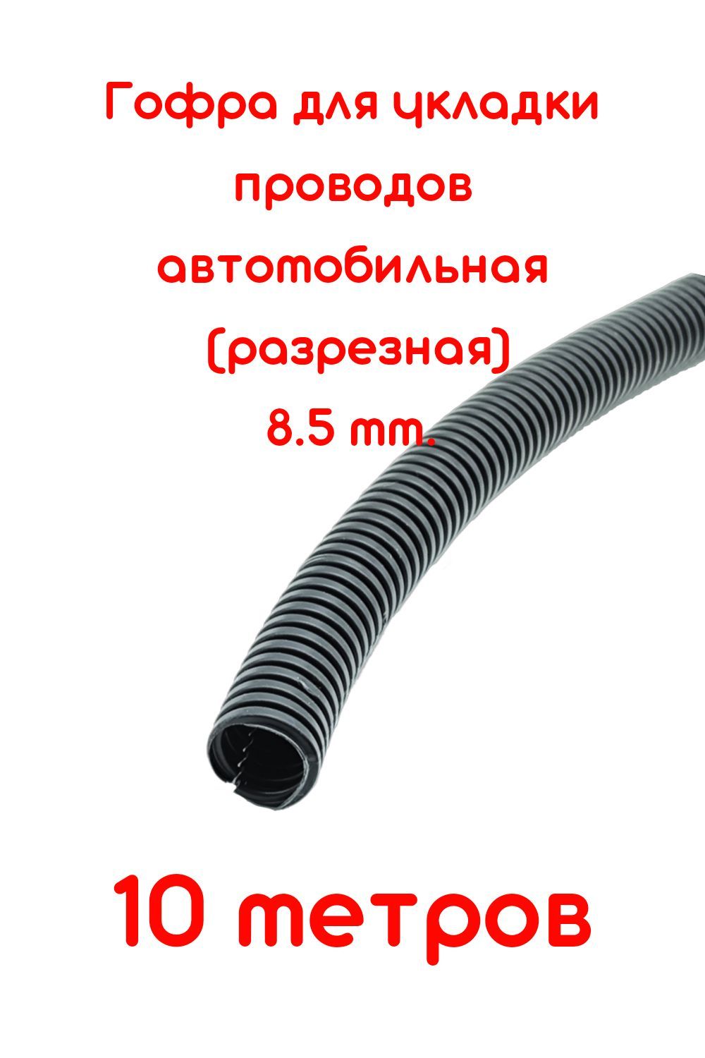 ГофрадляукладкипроводовD8.5mmразрезная(автомобильная/универсальная)10метров