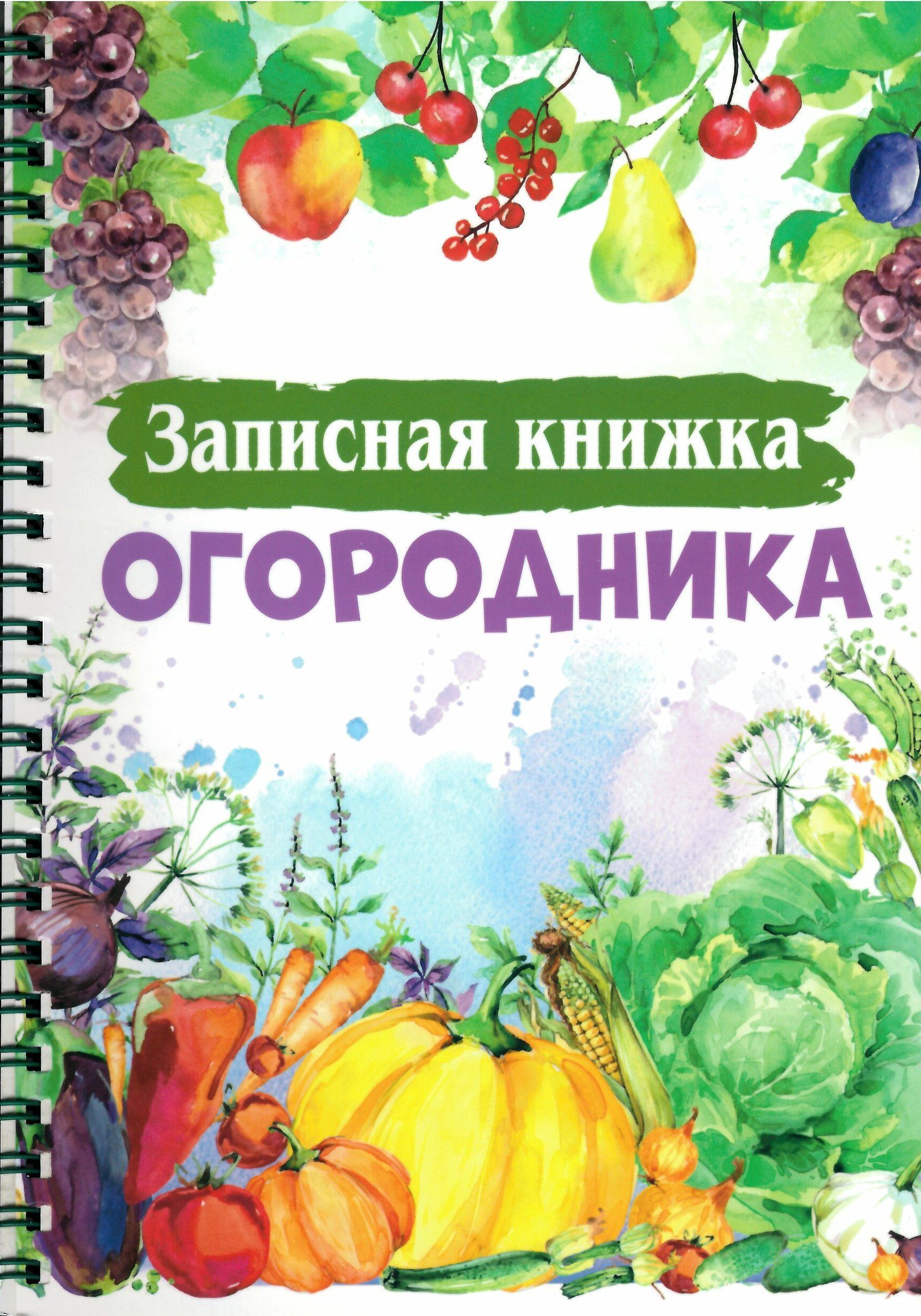 Дневник садовода и огородника образец для печати 2023