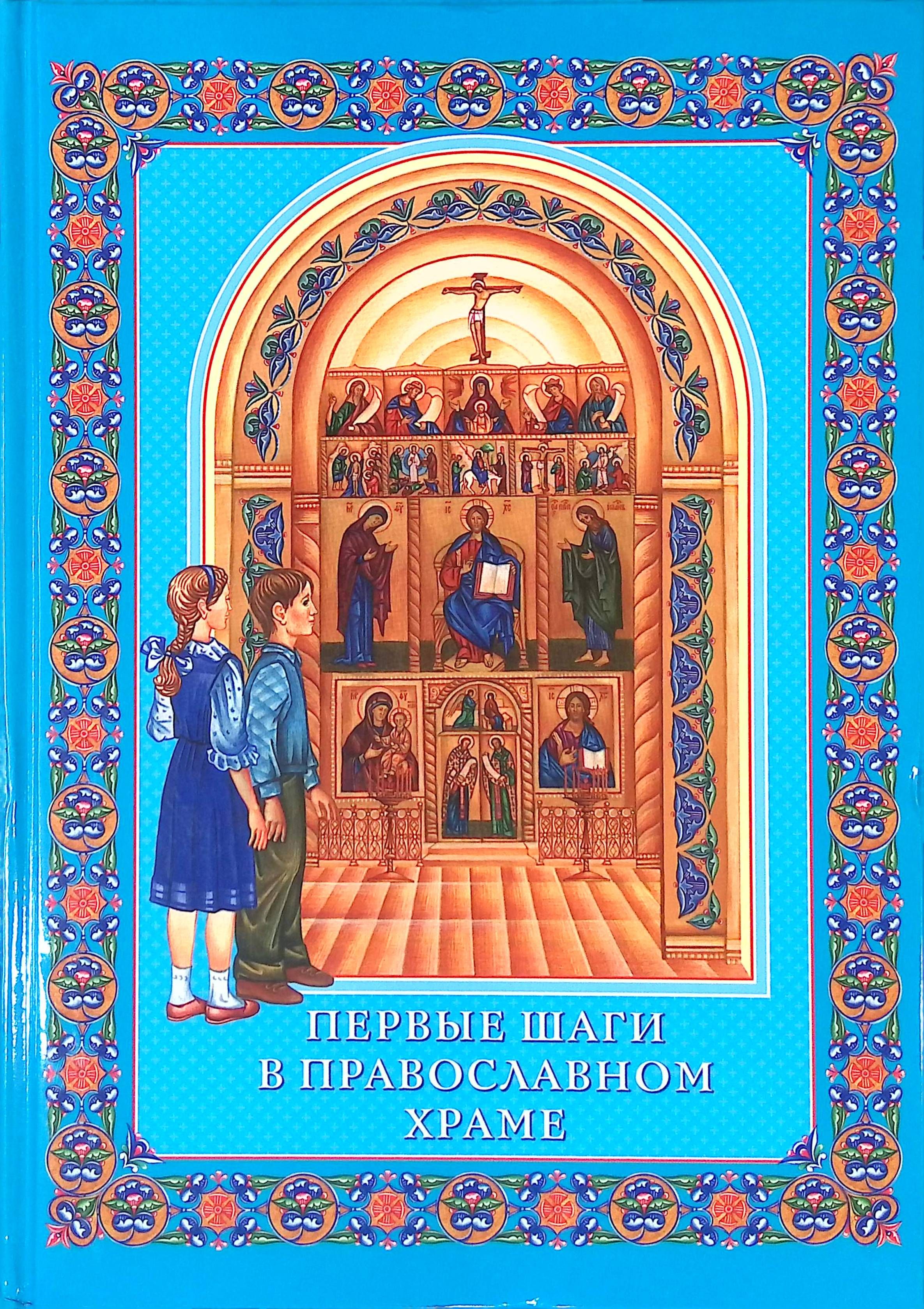 Книги про церковь. Книга православный храм. Первые шаги в храме книга. Первые шаги в православном храме. Православные книги для детей.