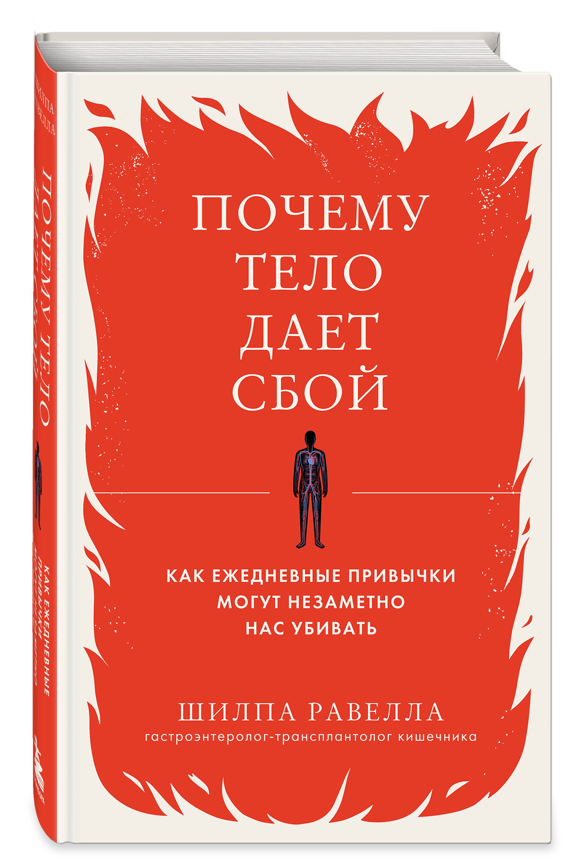 Почему тело дает сбой. Как ежедневные привычки могут незаметно нас убивать | Равелла Шилпа