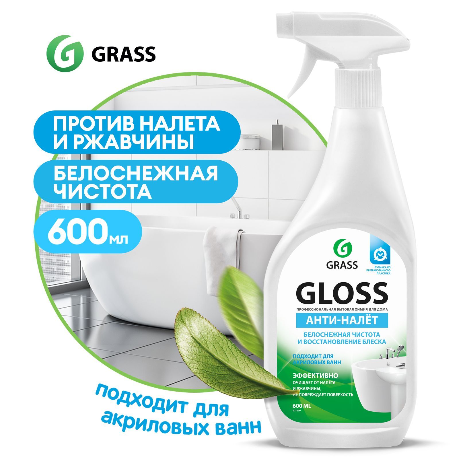 Чистящее средство для акриловых ванн GRASS Gloss 600 мл, антиналет,  средство для сантехники от известкового налета и ржавчины