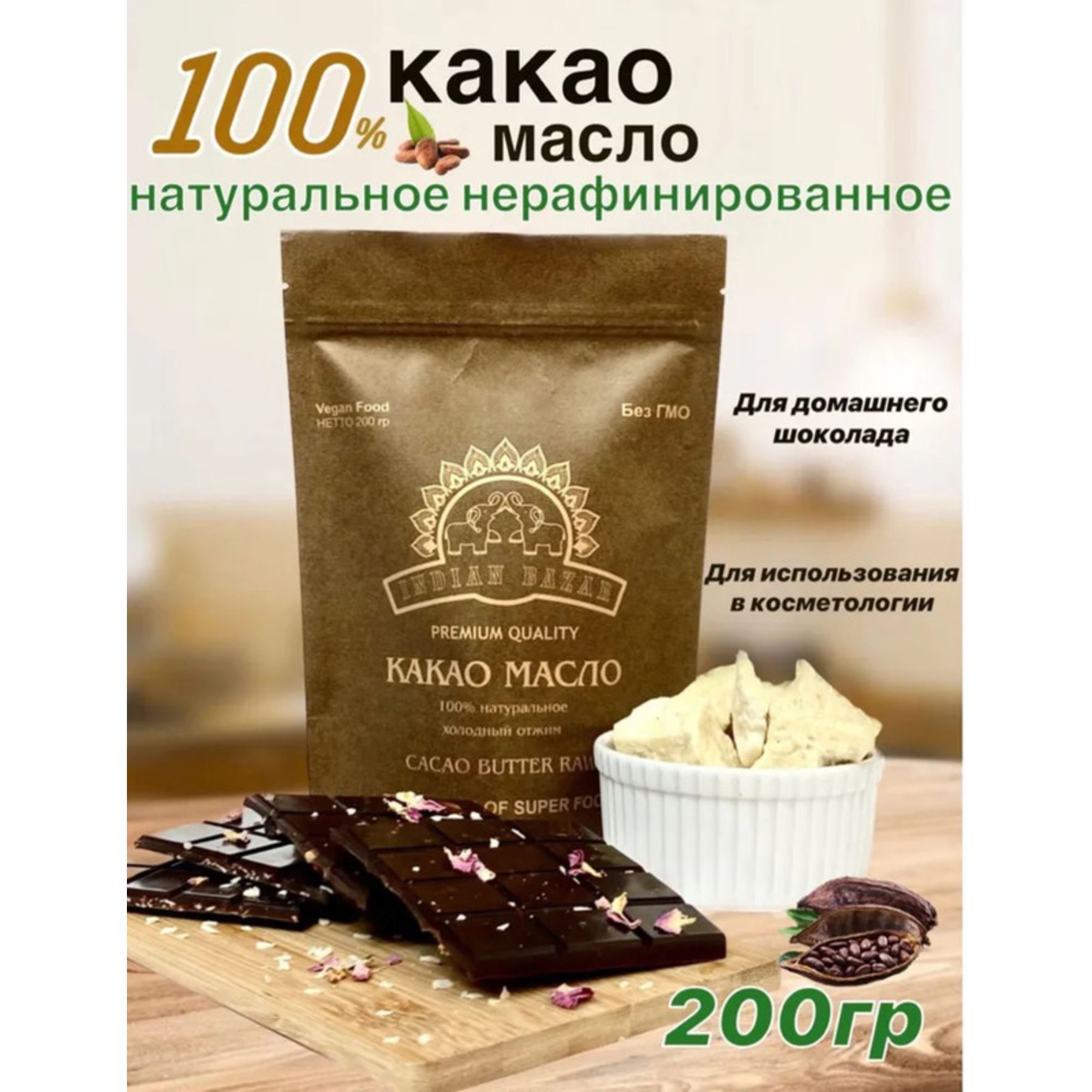 Indian Bazar Какао-масло Нерафинированное 208г. 1шт. - купить с доставкой  по выгодным ценам в интернет-магазине OZON (717971365)