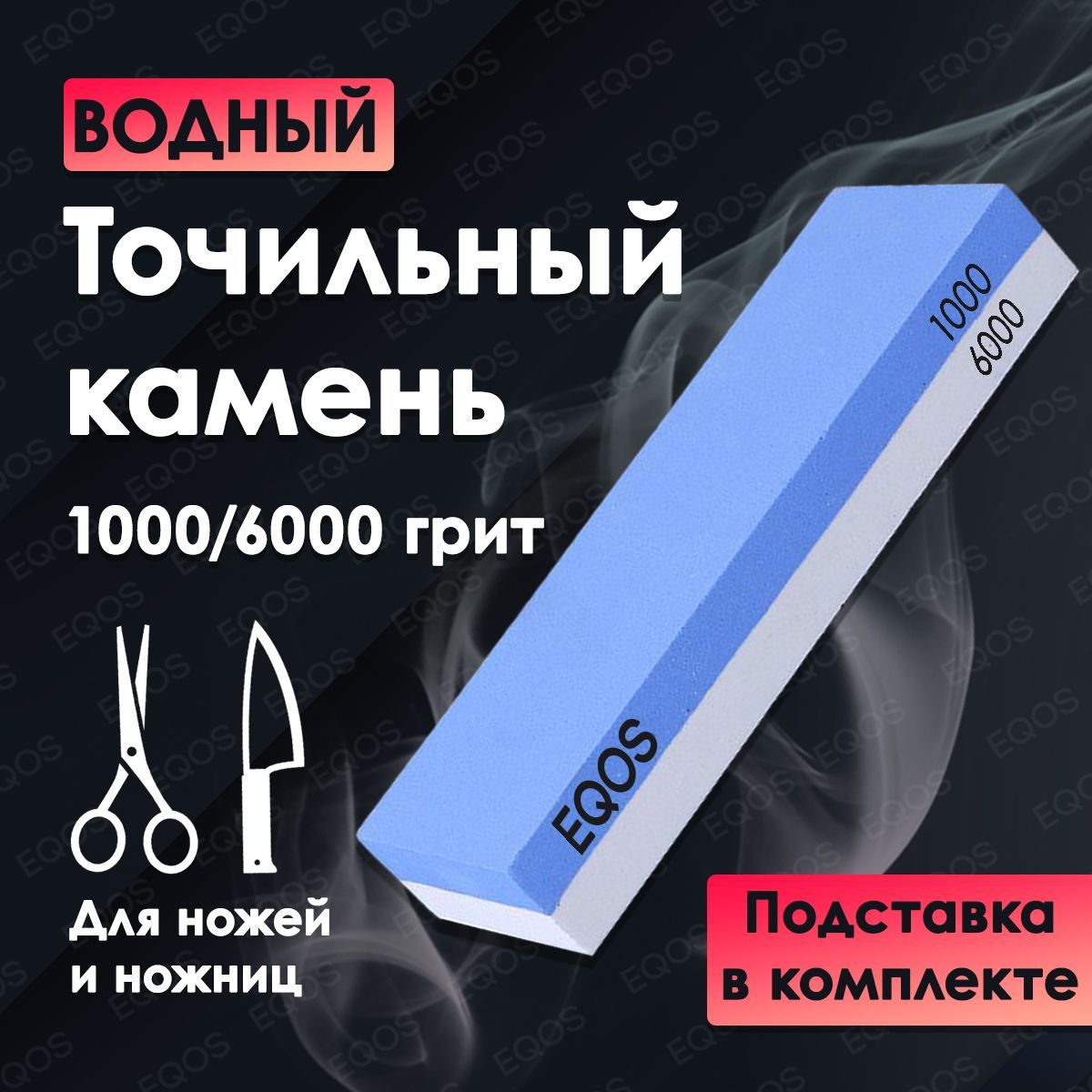 Точильный камень 1000/6000 EQOS, станок брусок комбинированный водный для заточки и шлифования кухонных ножей и ножниц, профессиональная ручная ножеточка-точилка, на резиновой подставке