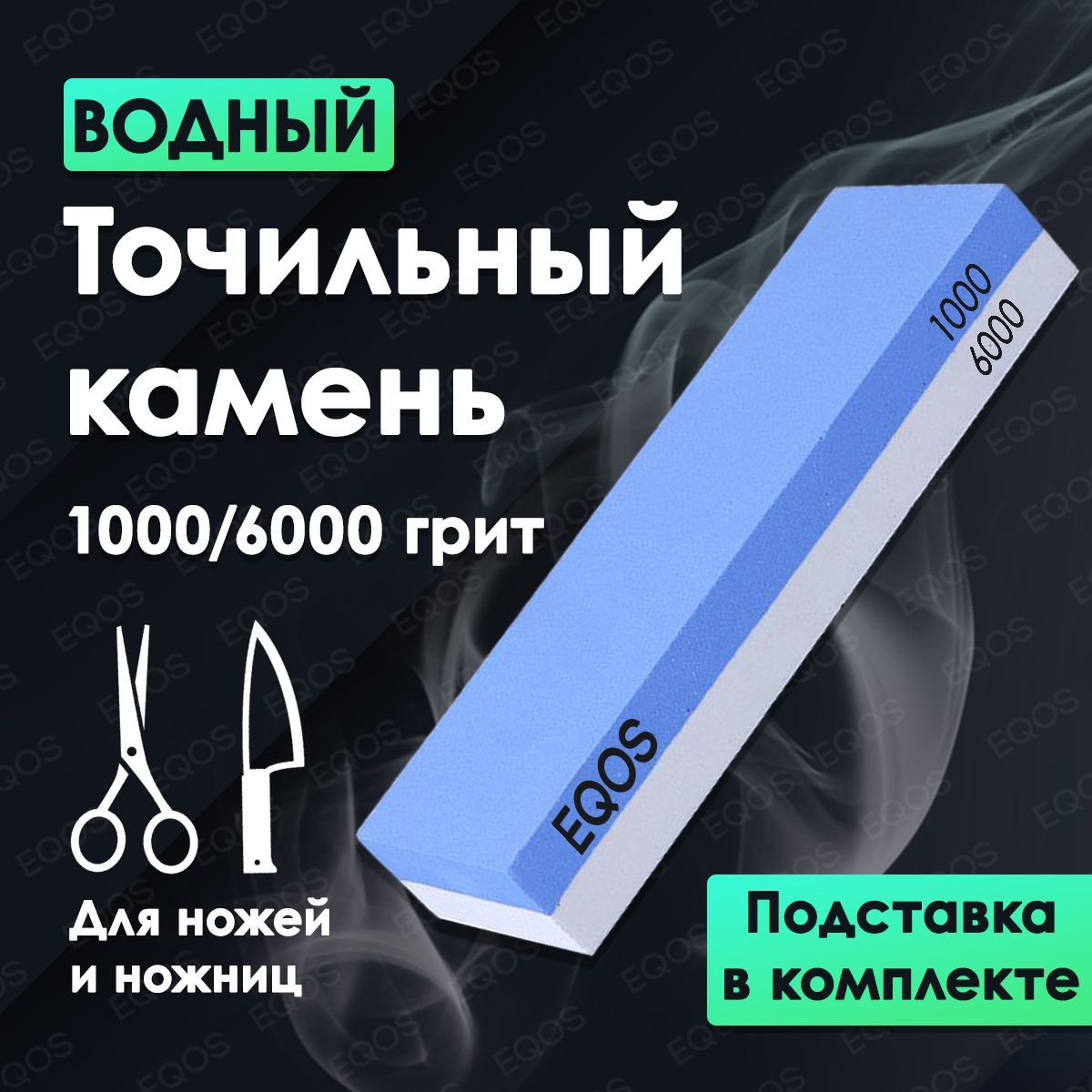 Точильный камень 1000/6000 EQOS, станок брусок комбинированный водный для заточки и шлифования кухонных ножей и ножниц, профессиональная ручная ножеточка-точилка, на резиновой подставке