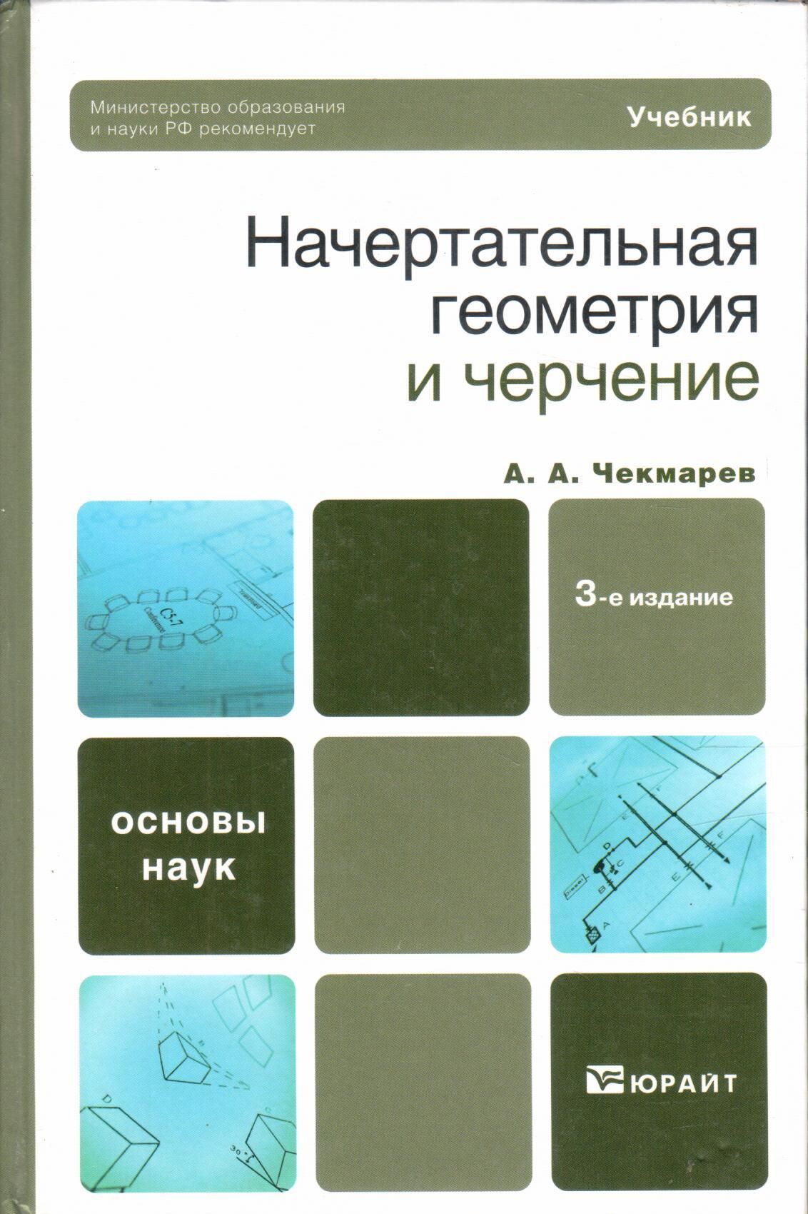 Купить Начертательная геометрия и черчение | Чекмарев А. - купить с  доставкой по выгодным ценам в интернет-магазине OZON (1178961407)