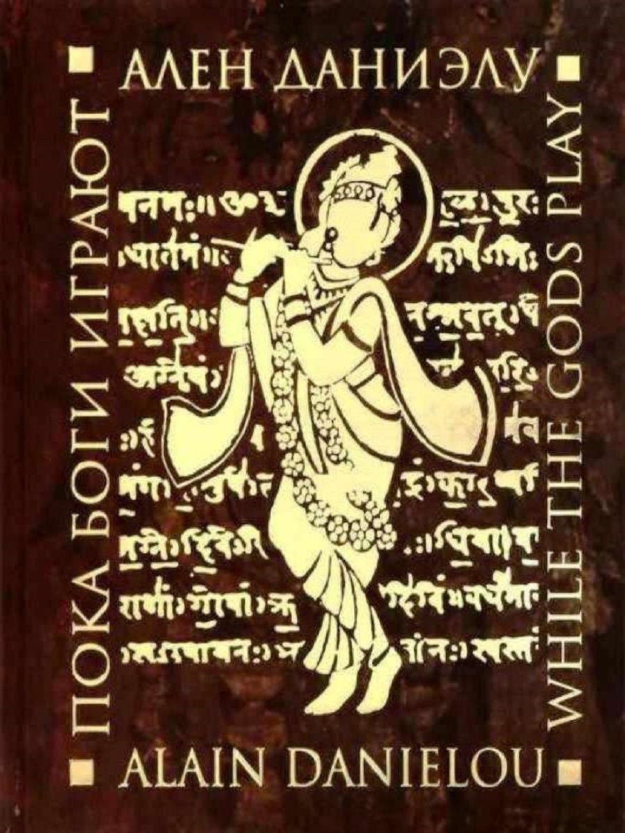 Пока боги. Ален Даниэлу. Даниэлу Ален. Пока боги играют. Ариаварта. Ариаварта Википедия.