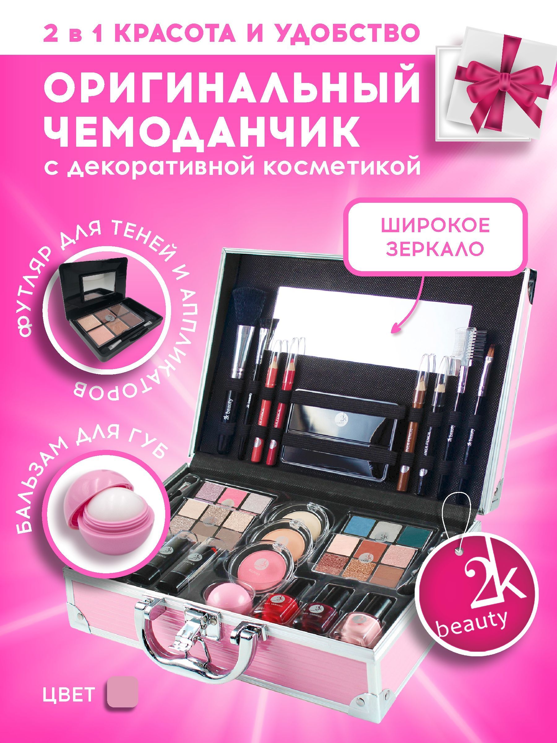 Набор косметики для макияжа 2K Beauty. Состав: кейс, тени для глаз, помада,  блеск для губ, румяна, бальзам для губ, хайлайтер / Подарочный ...