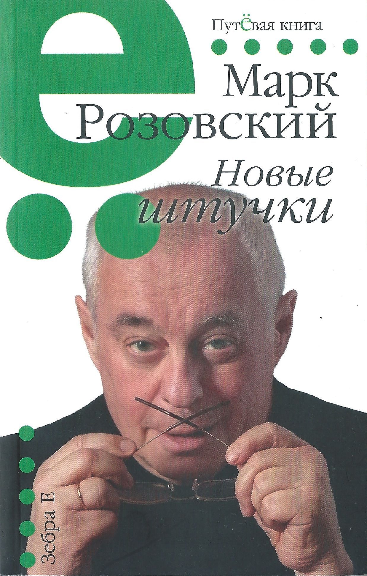 Марка розовского. Книги марка Розовского. Марк Григорьевич Розовский книги. Марк Розовский плакаты фильмы. Цитаты марка Розовского.