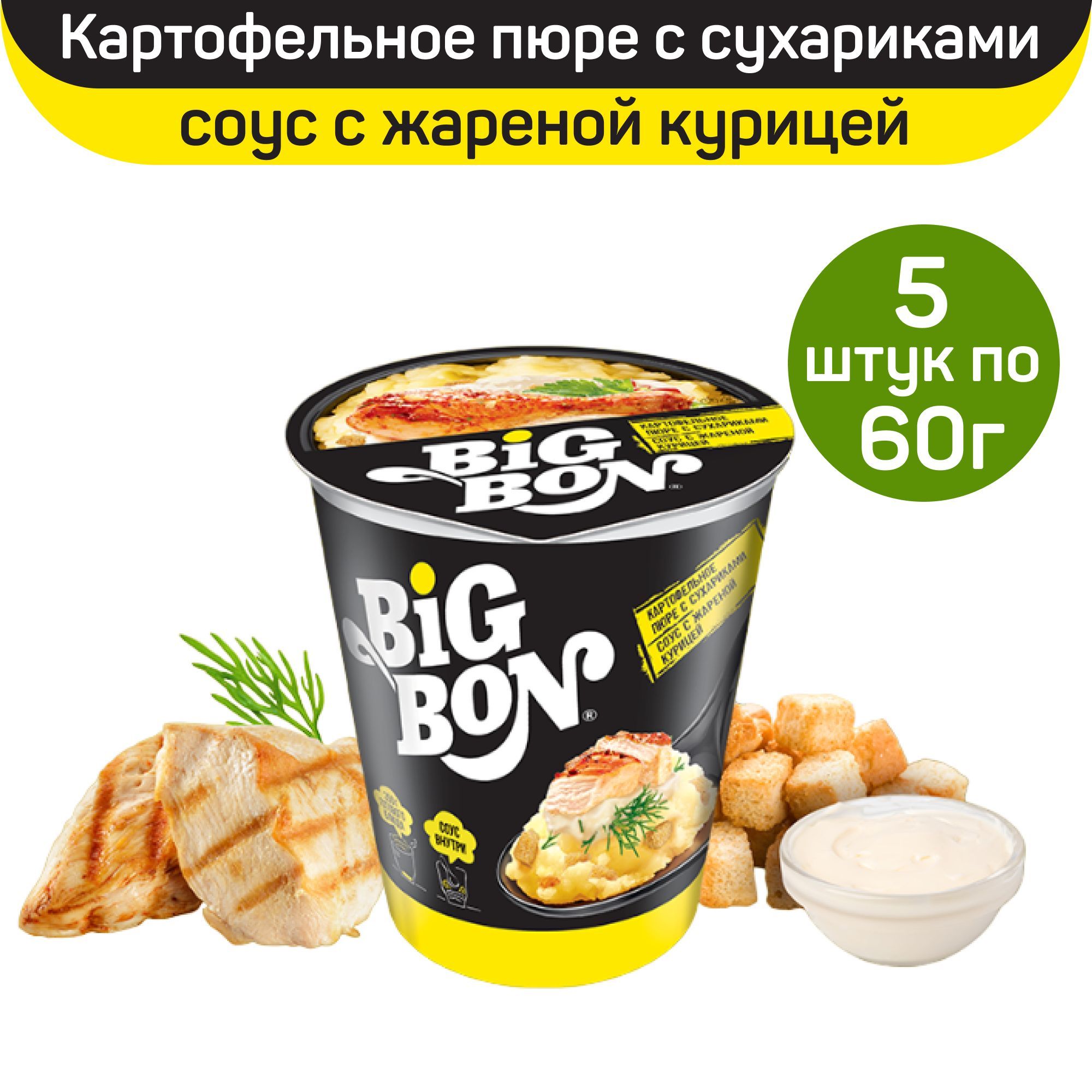 Пюре картофельное быстрого приготовления BigBon, соус с жареной курицей и  сухариками, 5шт по 60г - купить с доставкой по выгодным ценам в  интернет-магазине OZON (1171338857)