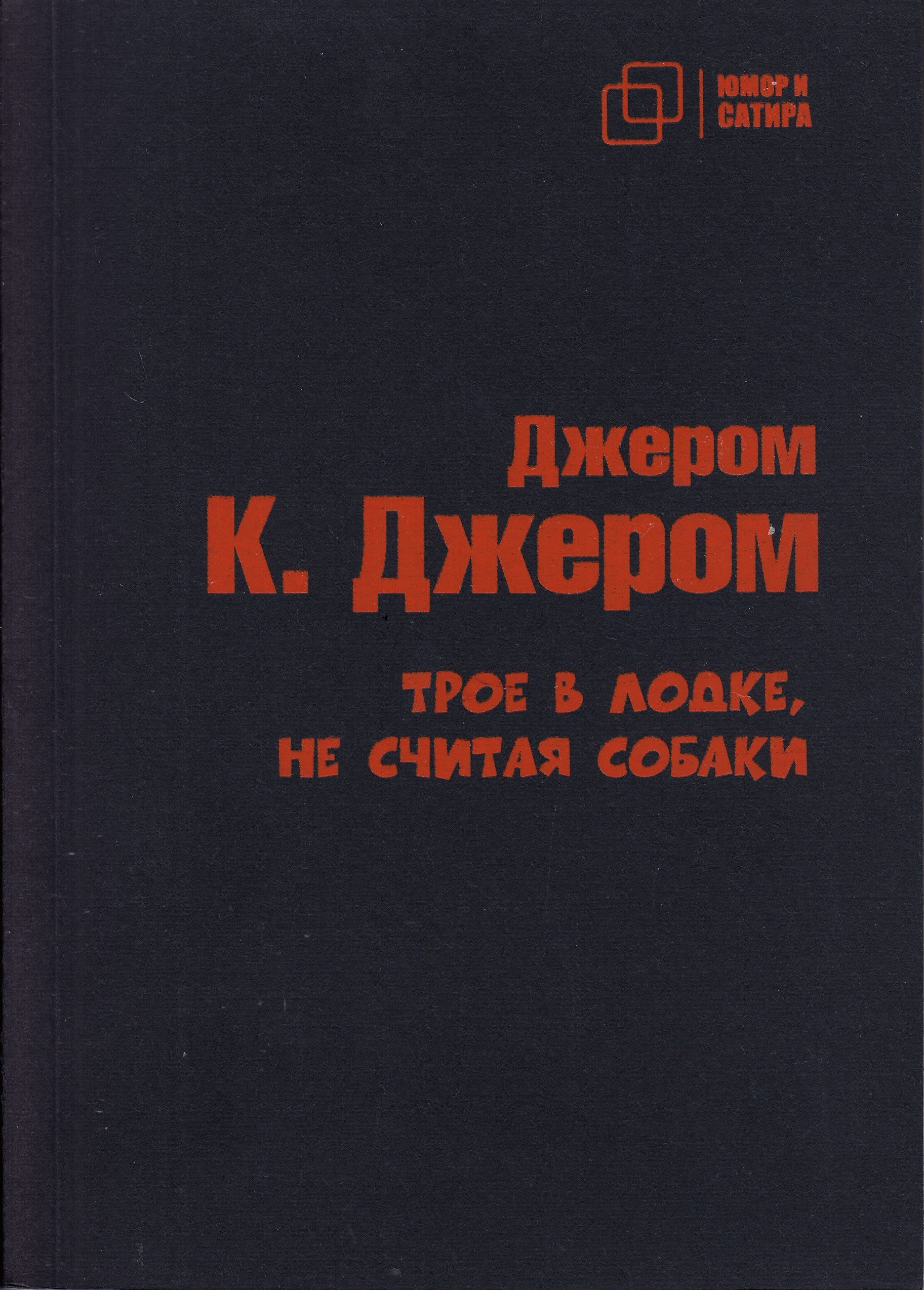 Трое в лодке, не считая собаки | Джером Дж.К.