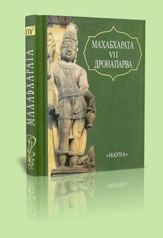 Махабхарата вьяса книга. Махабхарата книга. Дронапарва. Литературные памятники суперобложка. Эпос Махабхарата книга.