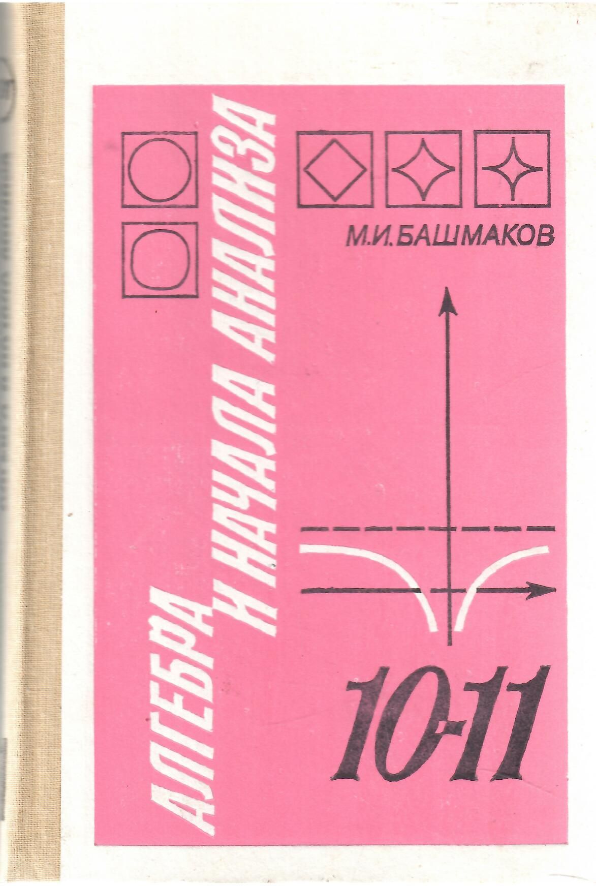 АЛГЕБРА И НАЧАЛА АНАЛИЗА. УЧЕБНИК ДЛЯ 10-11 КЛАССОВ СРЕДНЕЙ ШКОЛЫ. |  Башмаков Марк Иванович - купить с доставкой по выгодным ценам в  интернет-магазине OZON (1180924480)