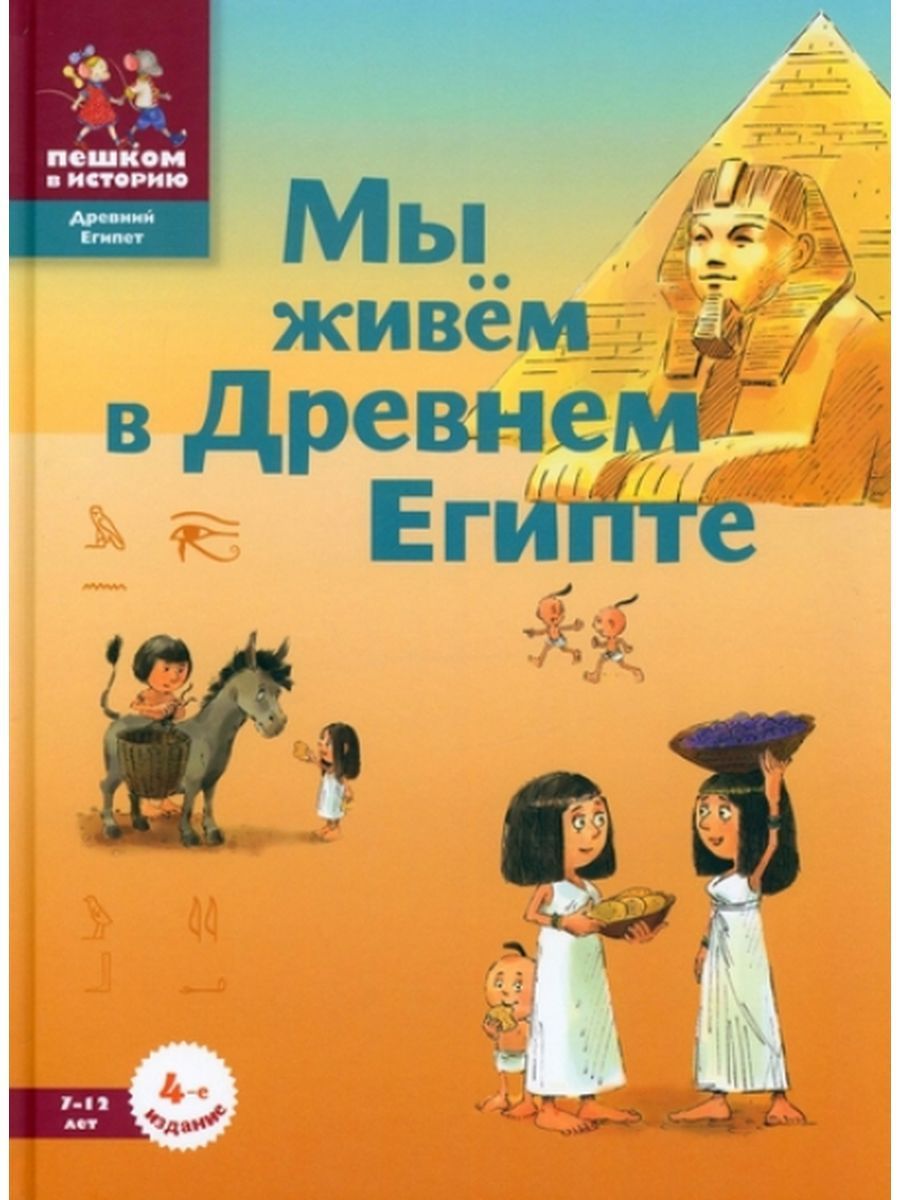 Мы живём в Древнем Египте: энциклопедия для детей - купить с доставкой по  выгодным ценам в интернет-магазине OZON (1180961156)