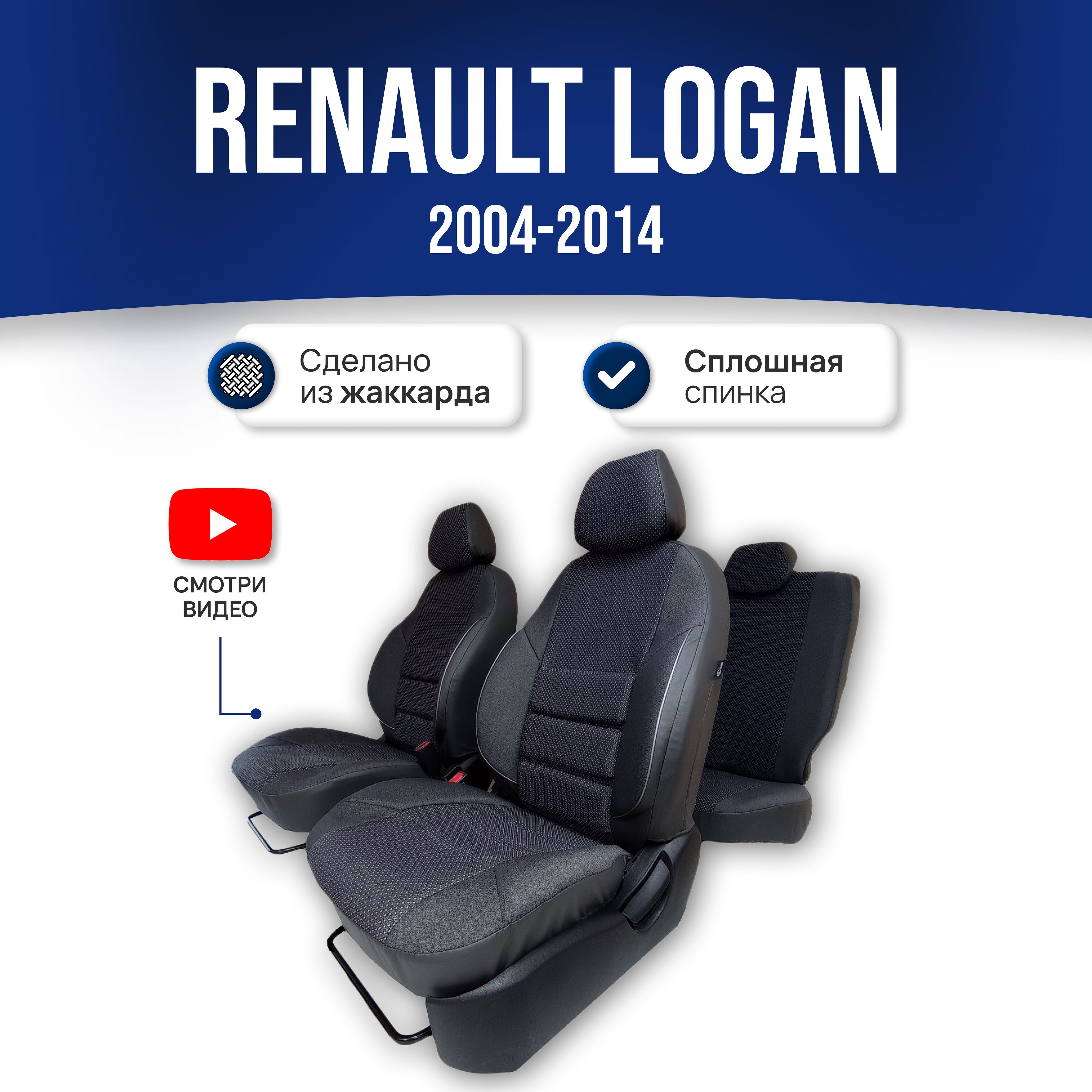 Чехлы на сиденья Рено Логан 1 / Renault Logan 1 (2004-2014); ЧЕРНЫЙ;  экокожа-ЖАККАРД. Авточехлы на весь салон - купить с доставкой по выгодным  ценам в интернет-магазине OZON (561208646)