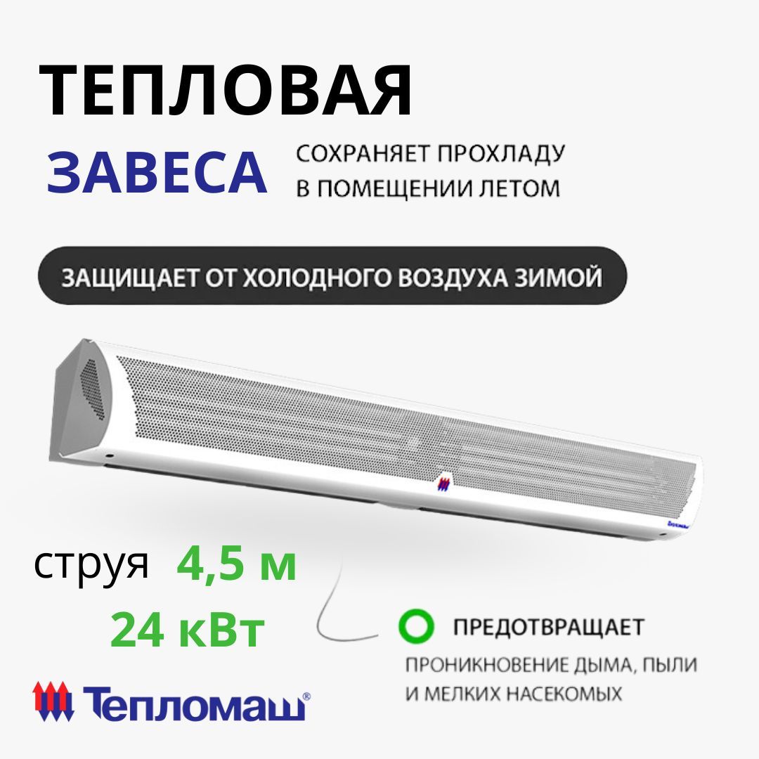 Электрическая тепловая завеса / Тепломаш КЭВ-24П4021E , Комфорт, струя 4,5  м, 24 кВт - купить с доставкой по выгодным ценам в интернет-магазине OZON  (583923261)