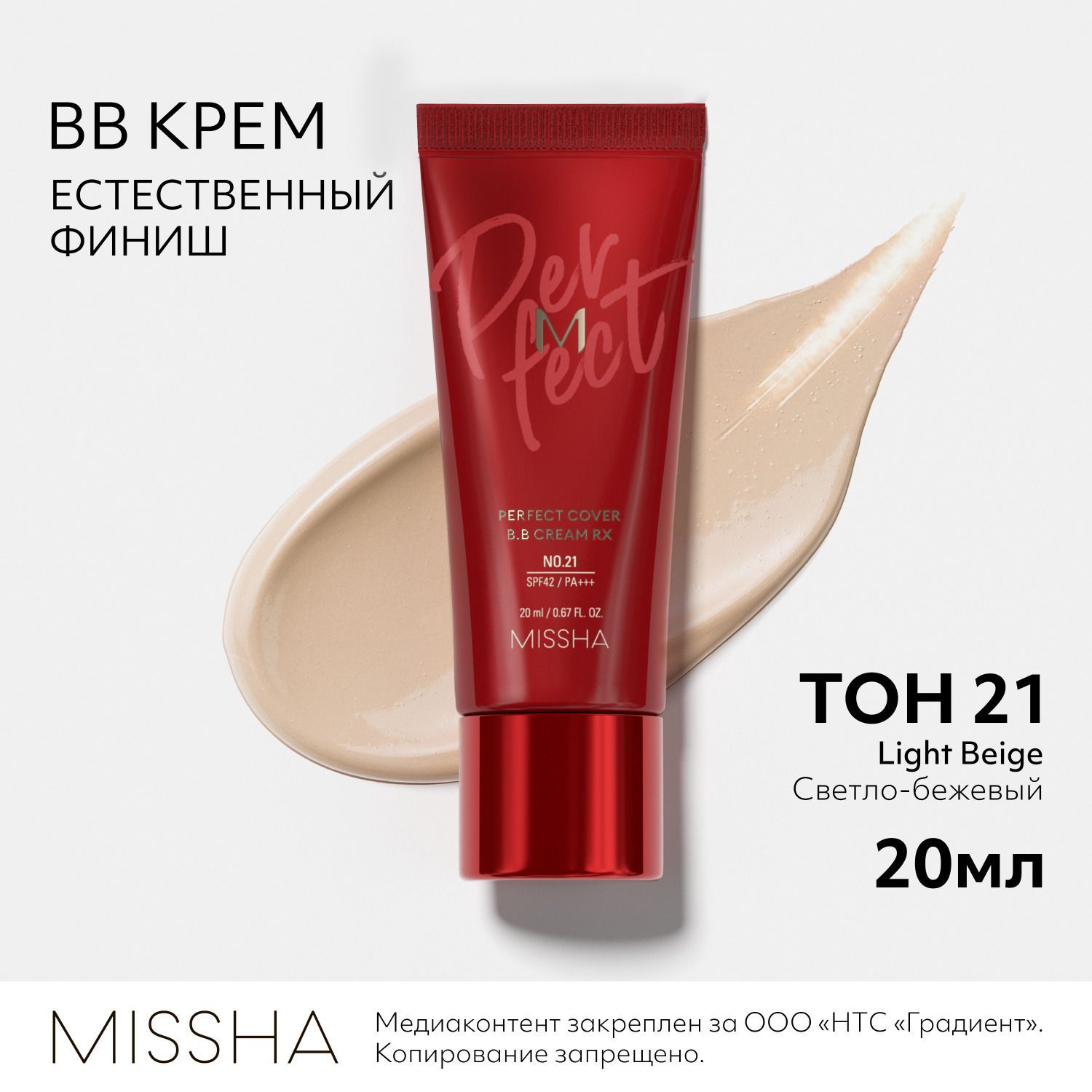 BB крем для лица тональный MISSHA М Perfect Cover RХ, Естественное покрытие, SPF 42, тон 21, 20 мл