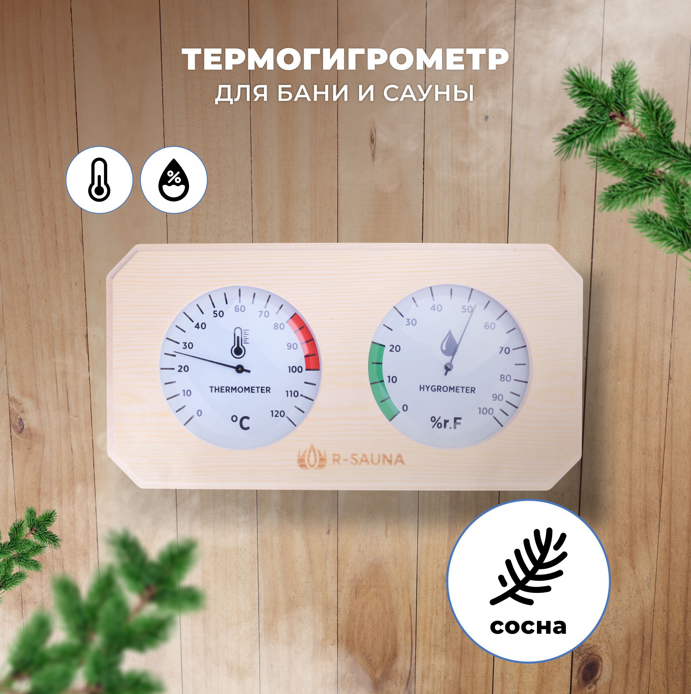 Термогигрометр для бани и сауны R-SAUNA сосна, 25234