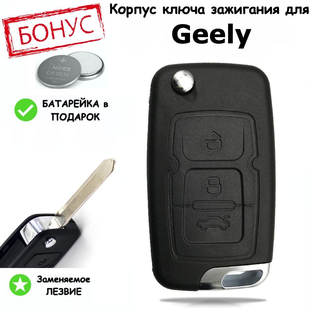 Корпус ключа зажигания для Geely Emgrand 7, EC7, EC7-RV, Джили Эмгранд 7,  EC7, EC7-RV, выкидное лезвие, 3 кнопки, батарейка в комплекте - арт.  GLYv13bL - купить по выгодной цене в интернет-магазине OZON (1182735874)